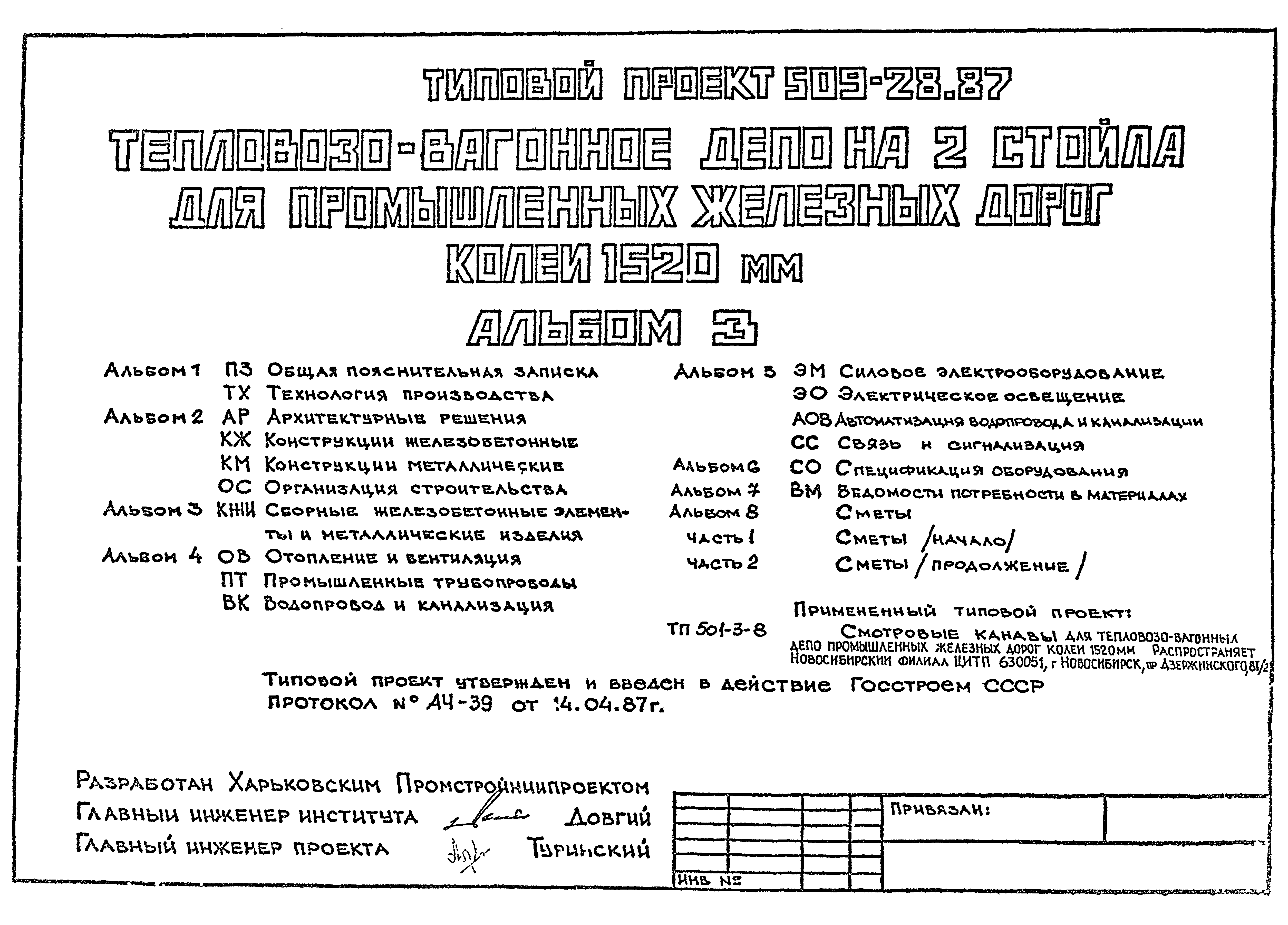 Типовой проект 509-28.87