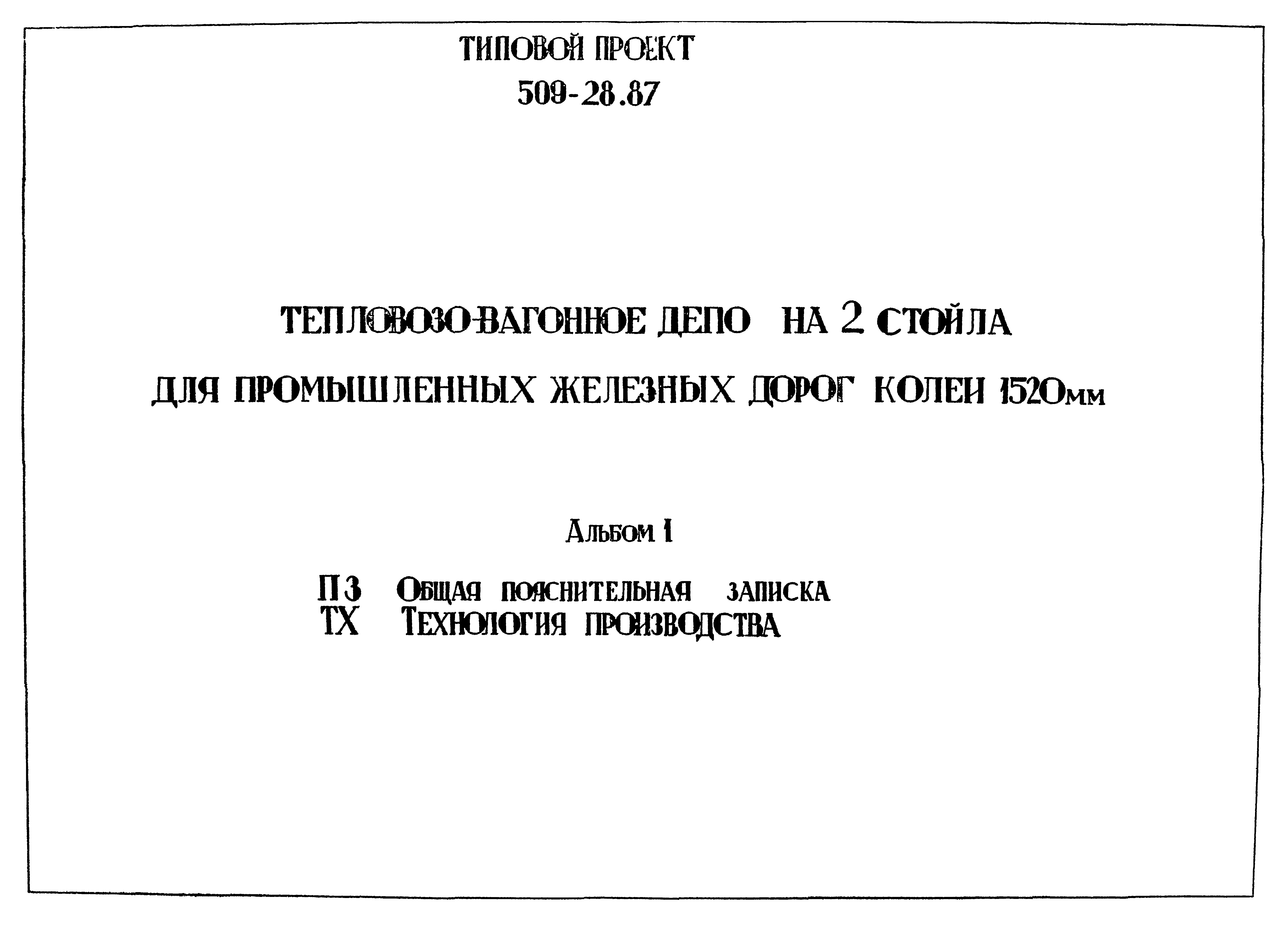 Типовой проект 509-28.87