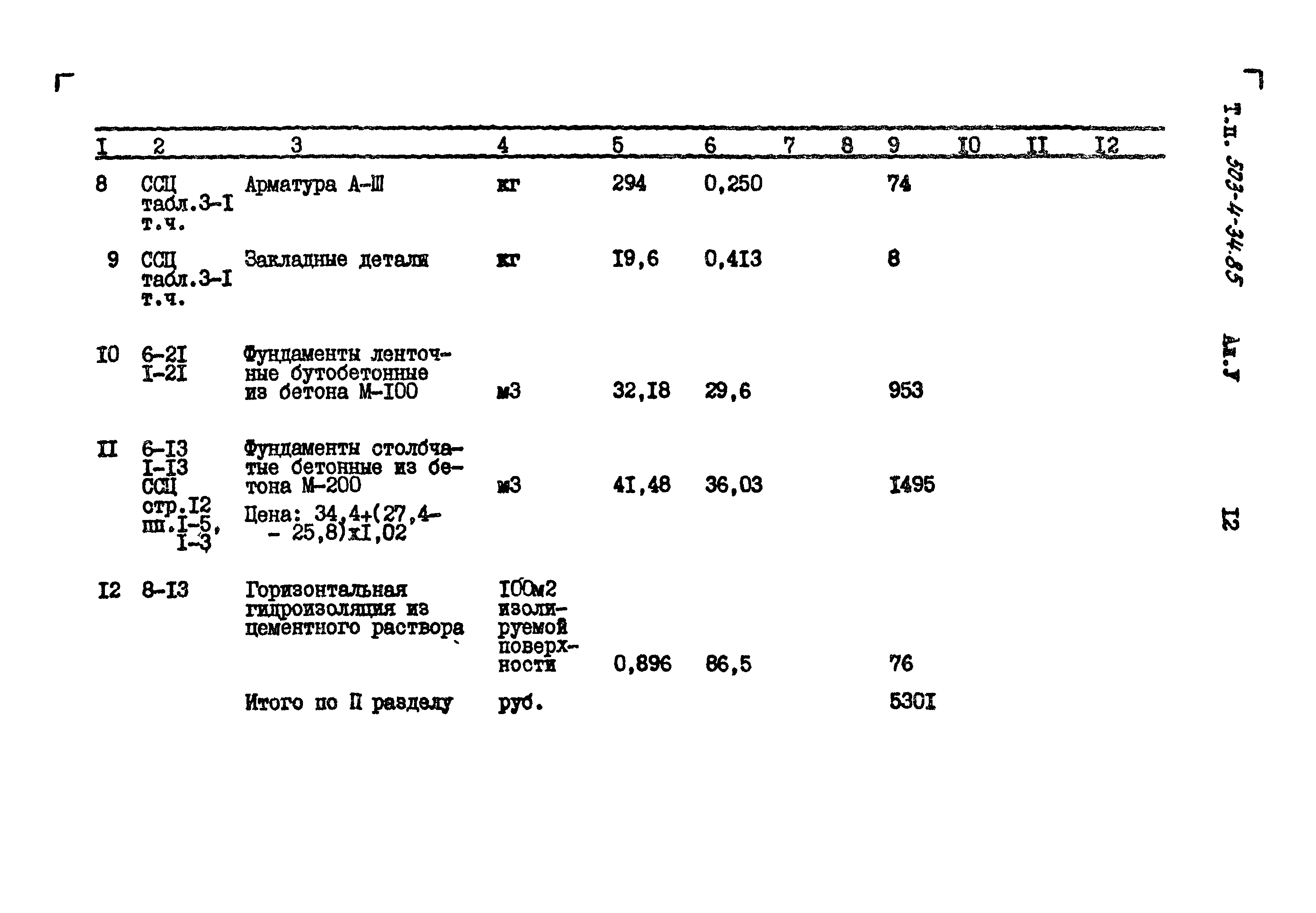 Типовой проект 503-4-34.85