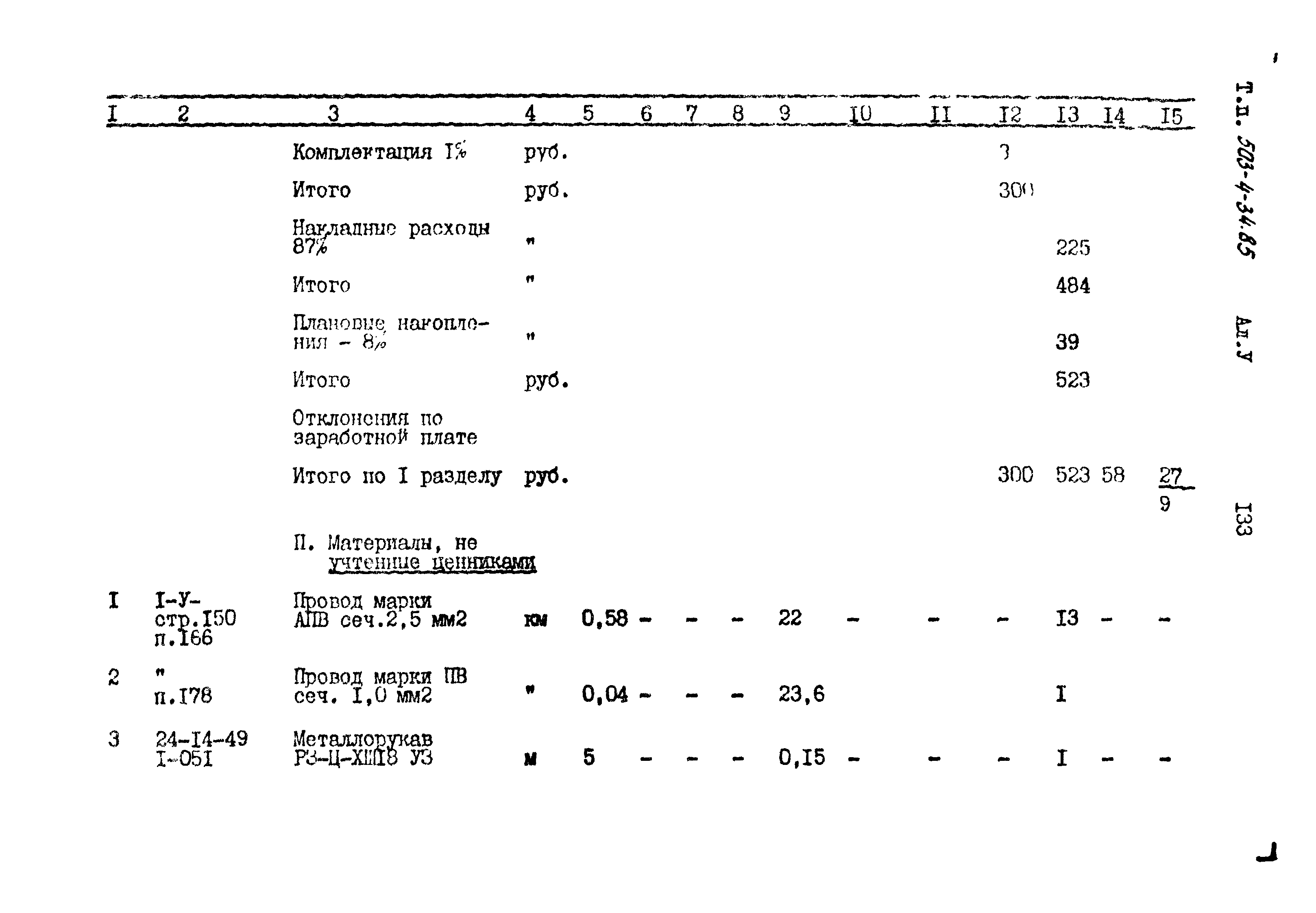 Типовой проект 503-4-34.85