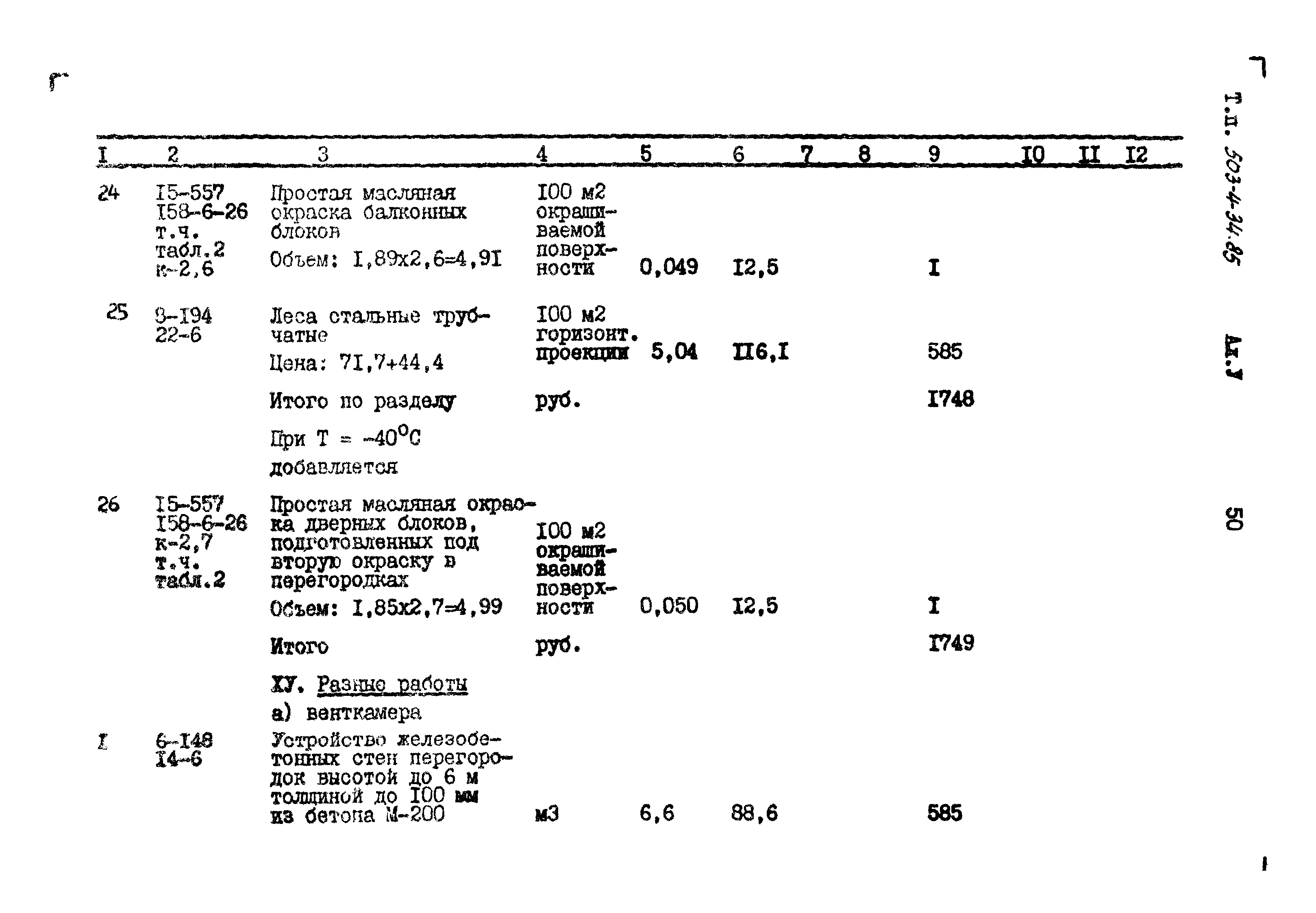 Типовой проект 503-4-34.85