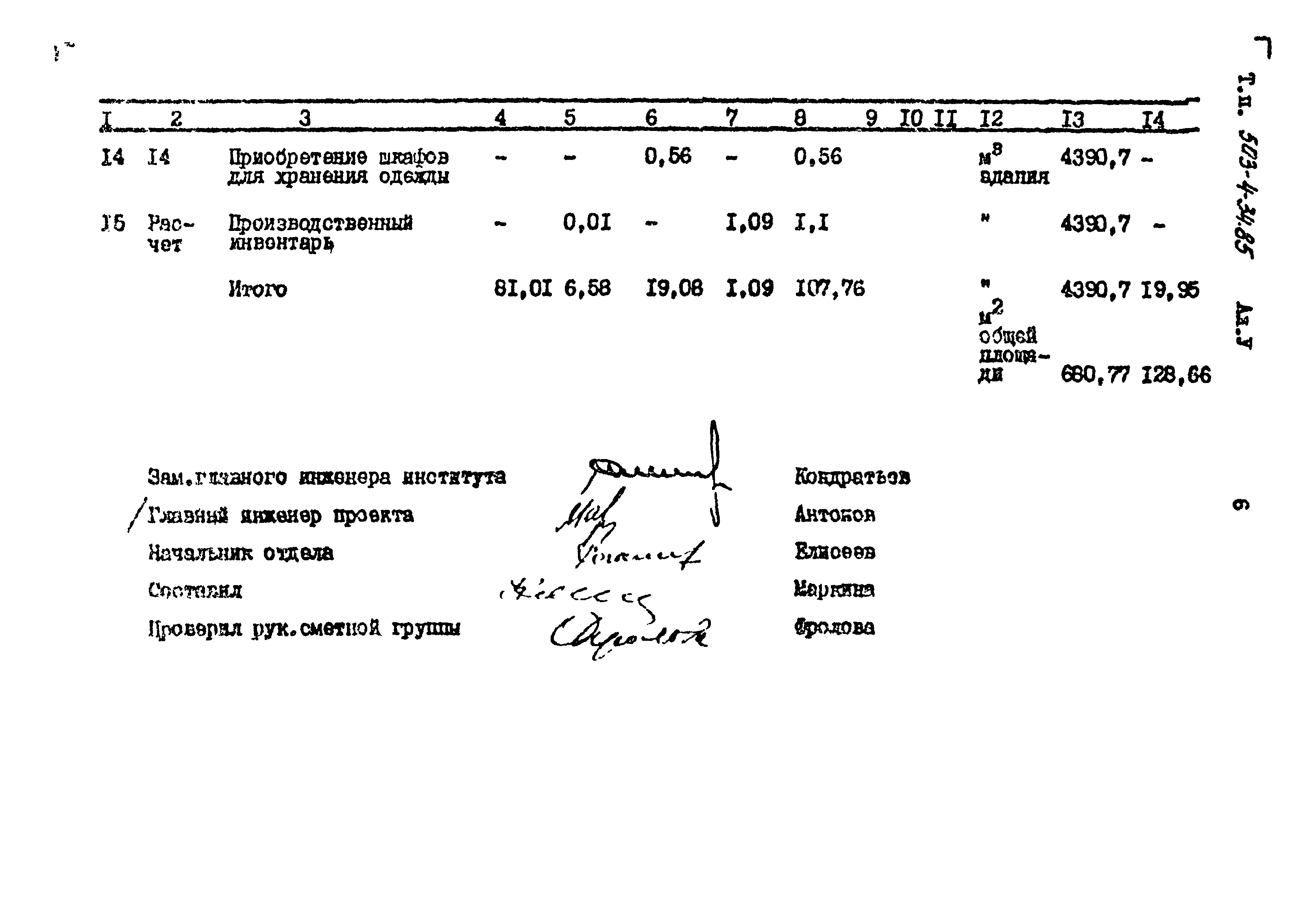 Типовой проект 503-4-34.85