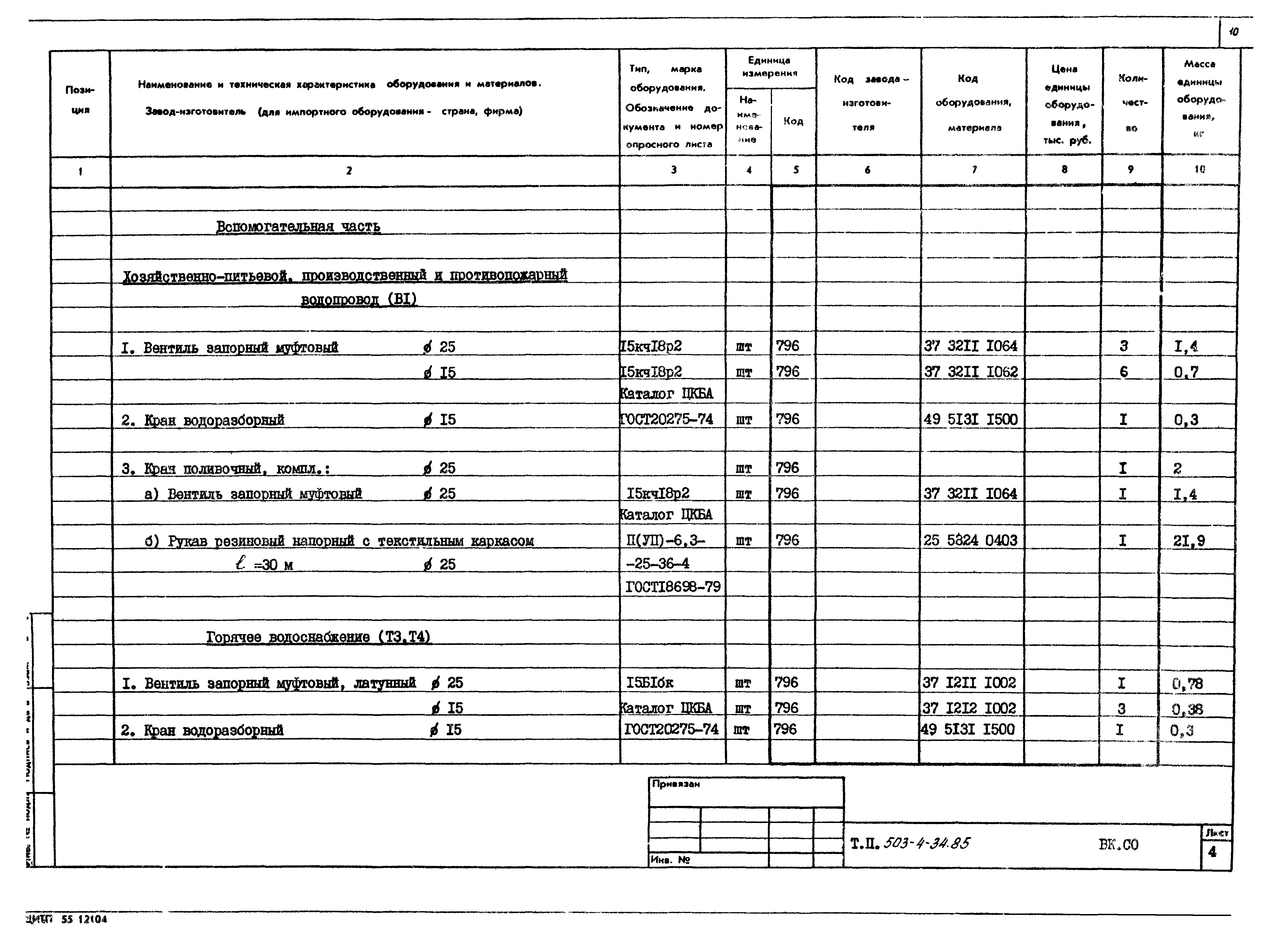 Типовой проект 503-4-34.85