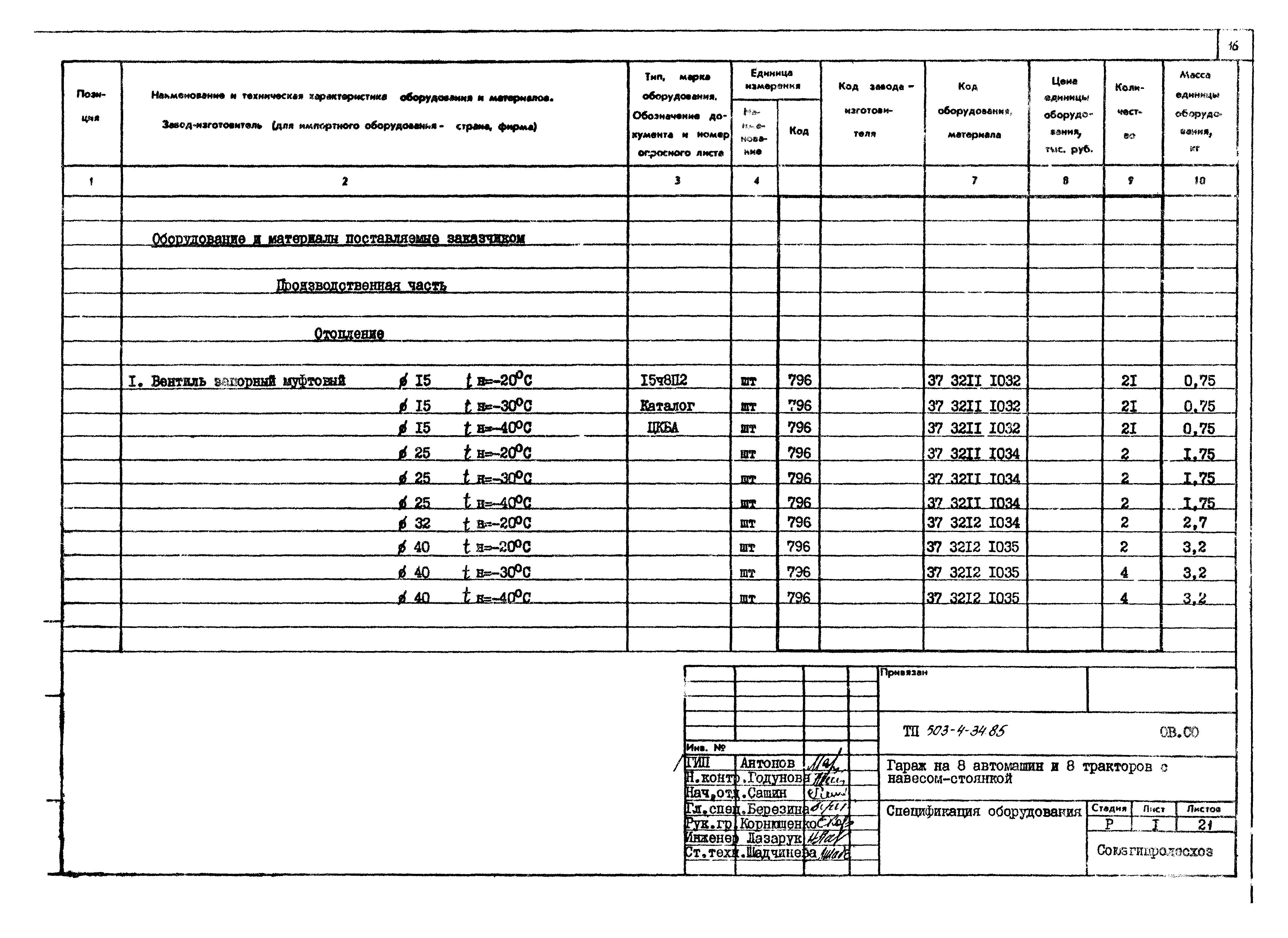 Типовой проект 503-4-34.85