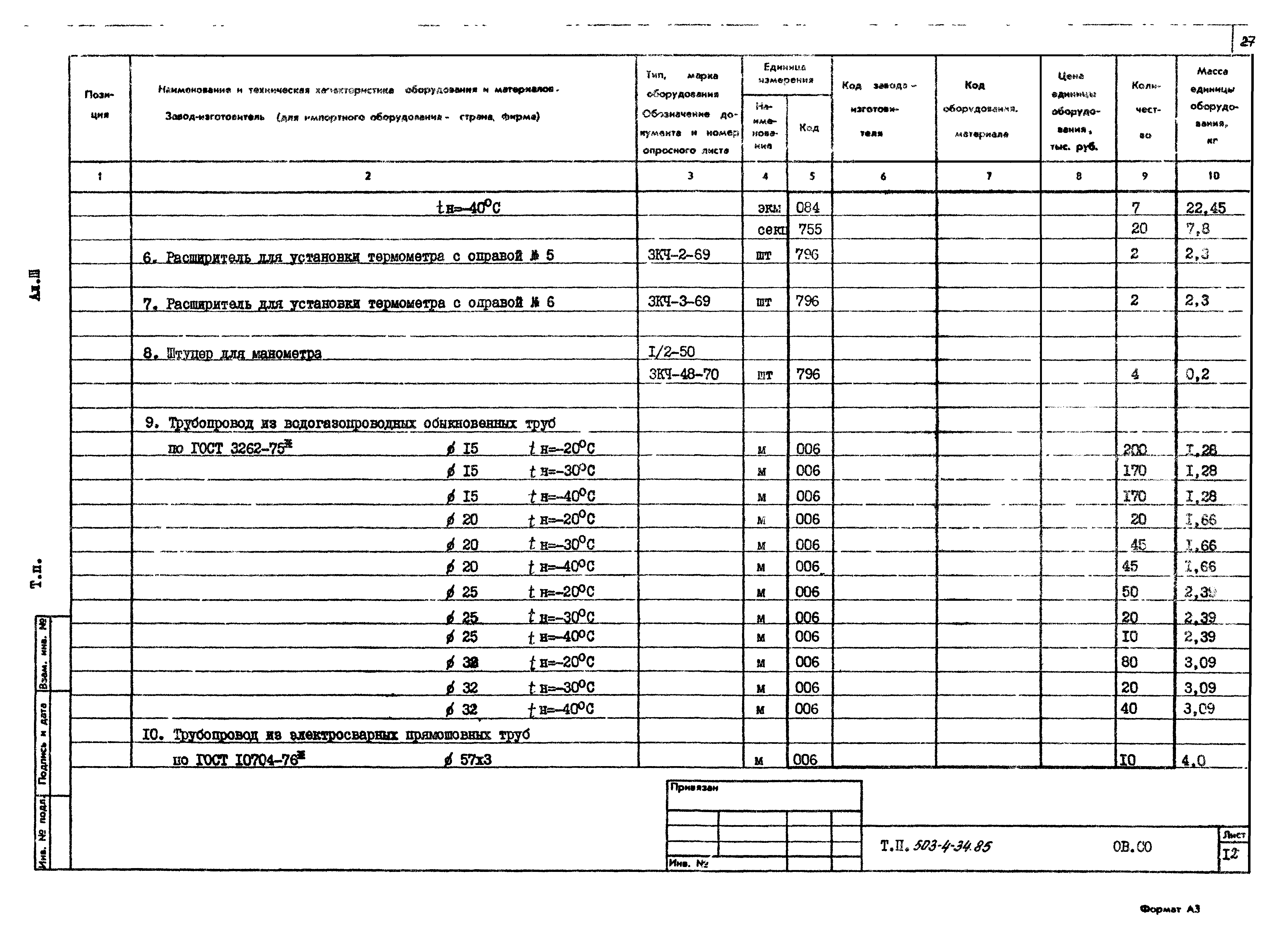 Типовой проект 503-4-34.85