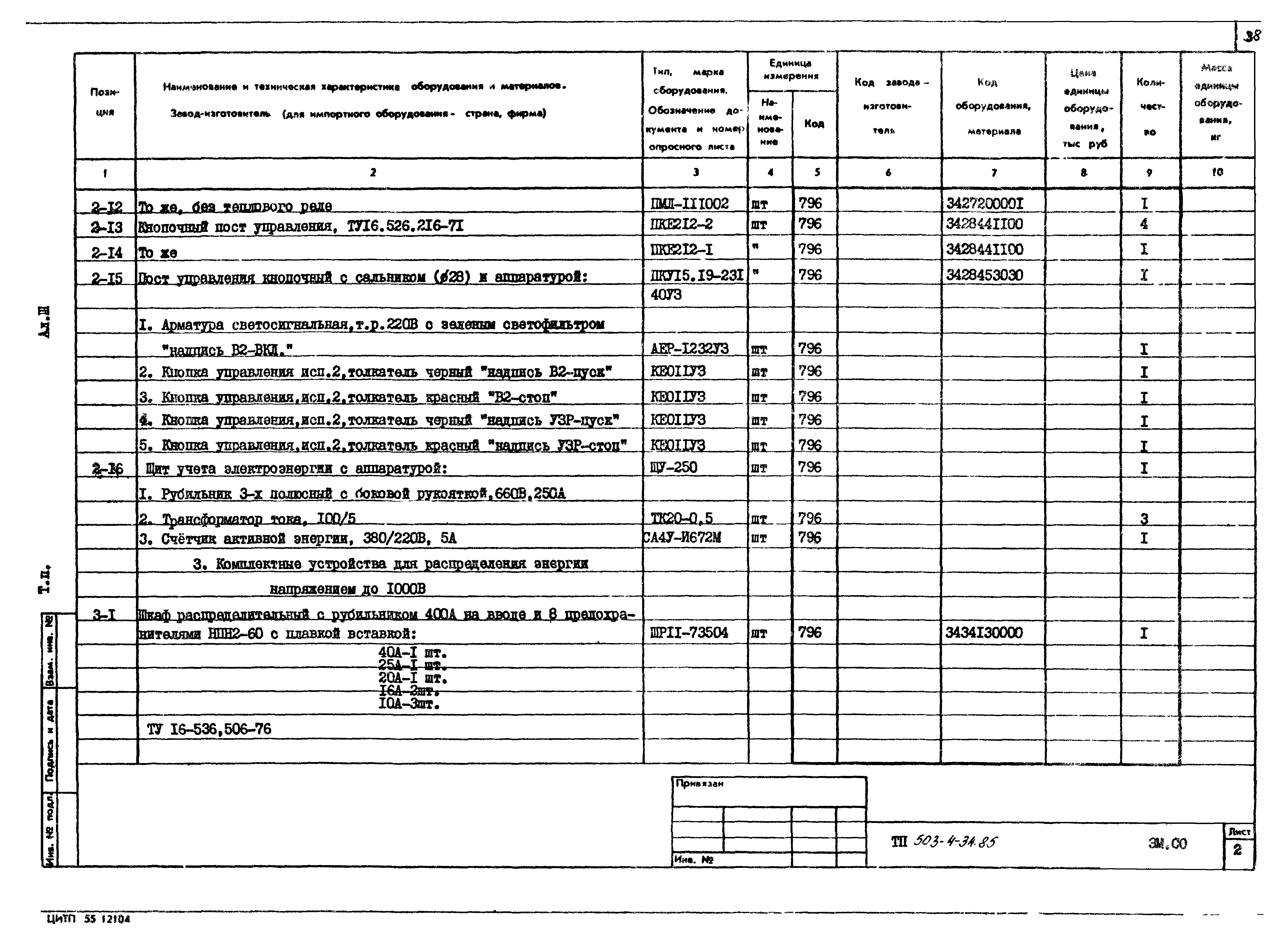 Типовой проект 503-4-34.85