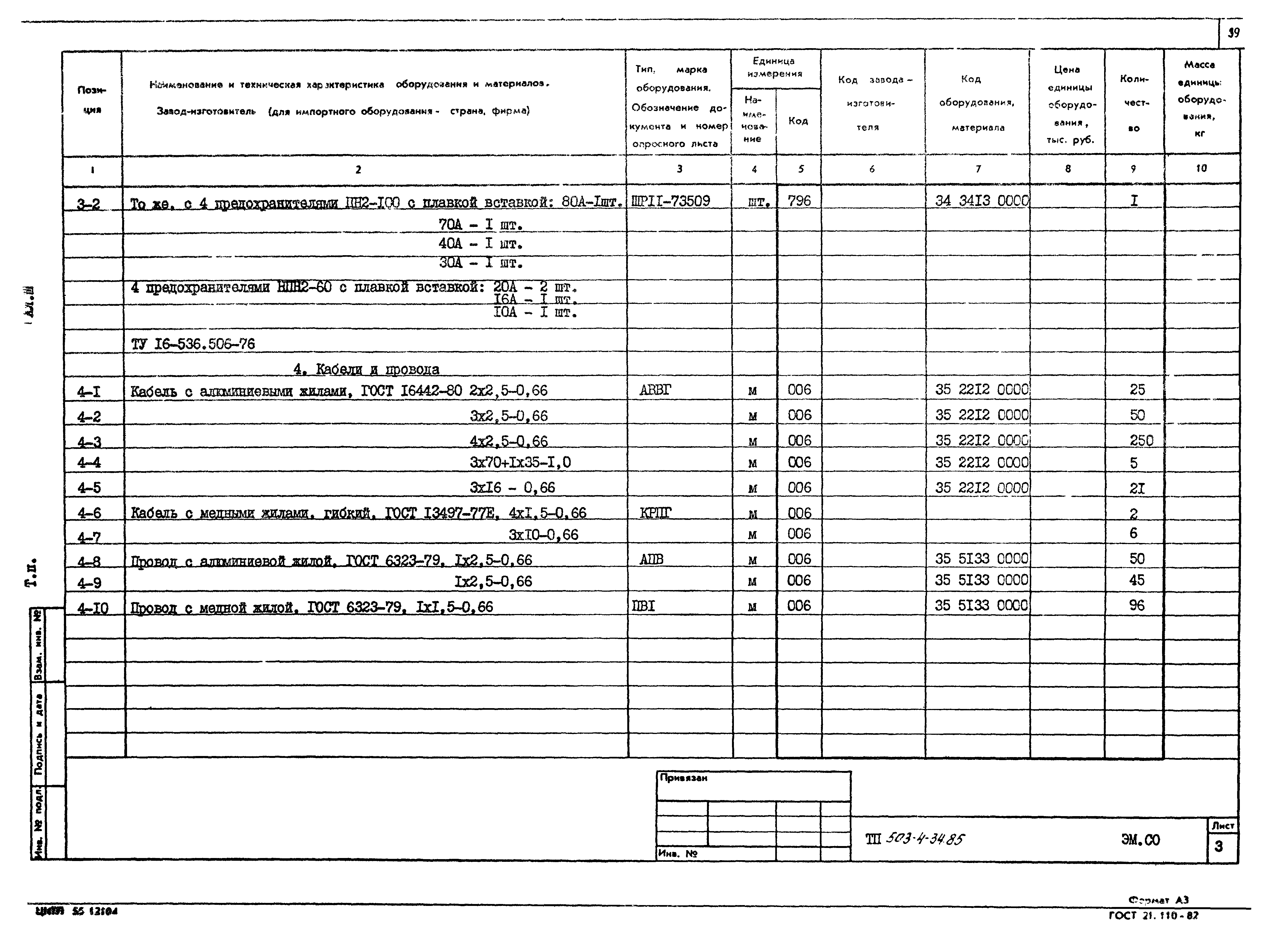 Типовой проект 503-4-34.85