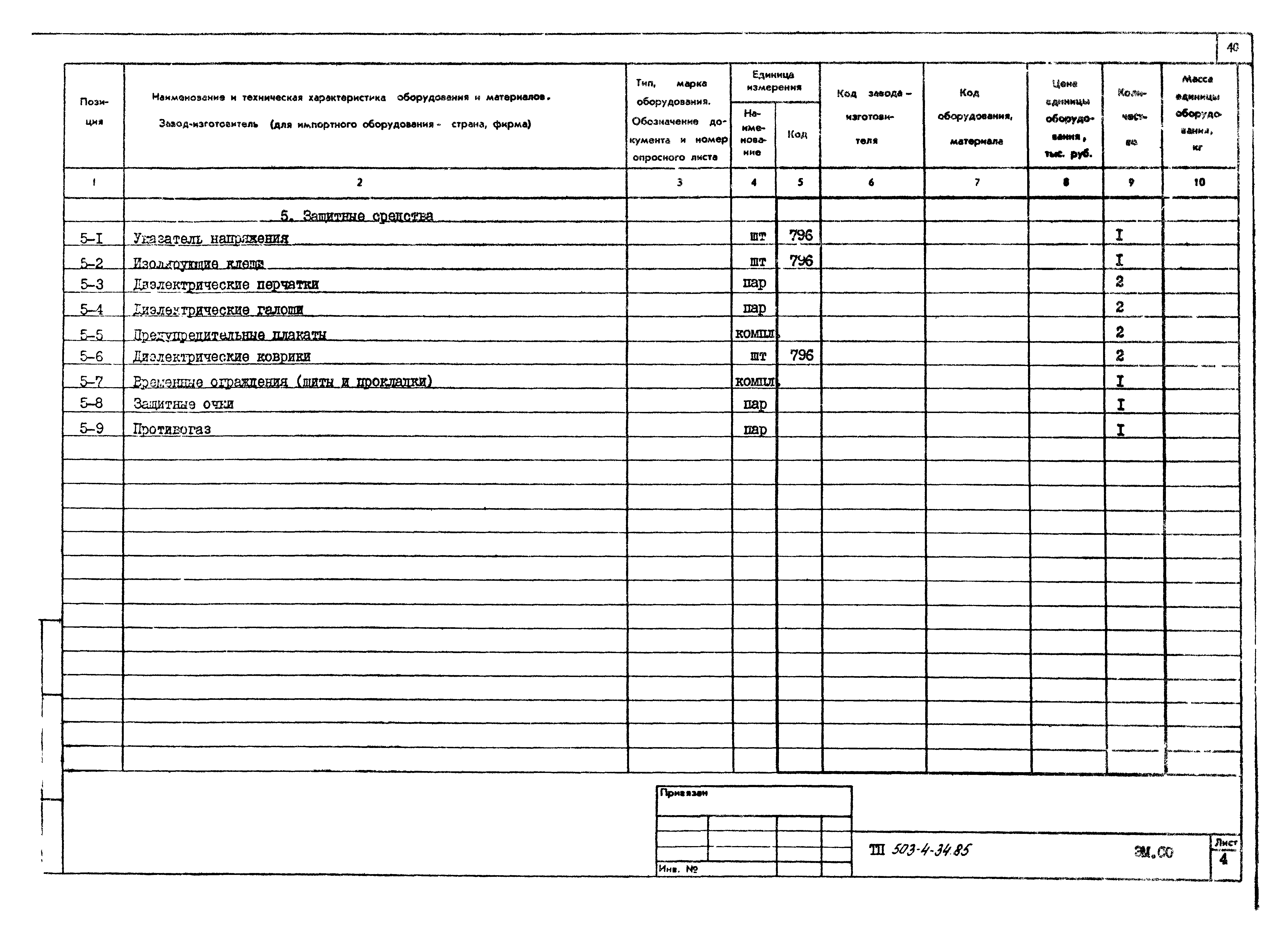 Типовой проект 503-4-34.85