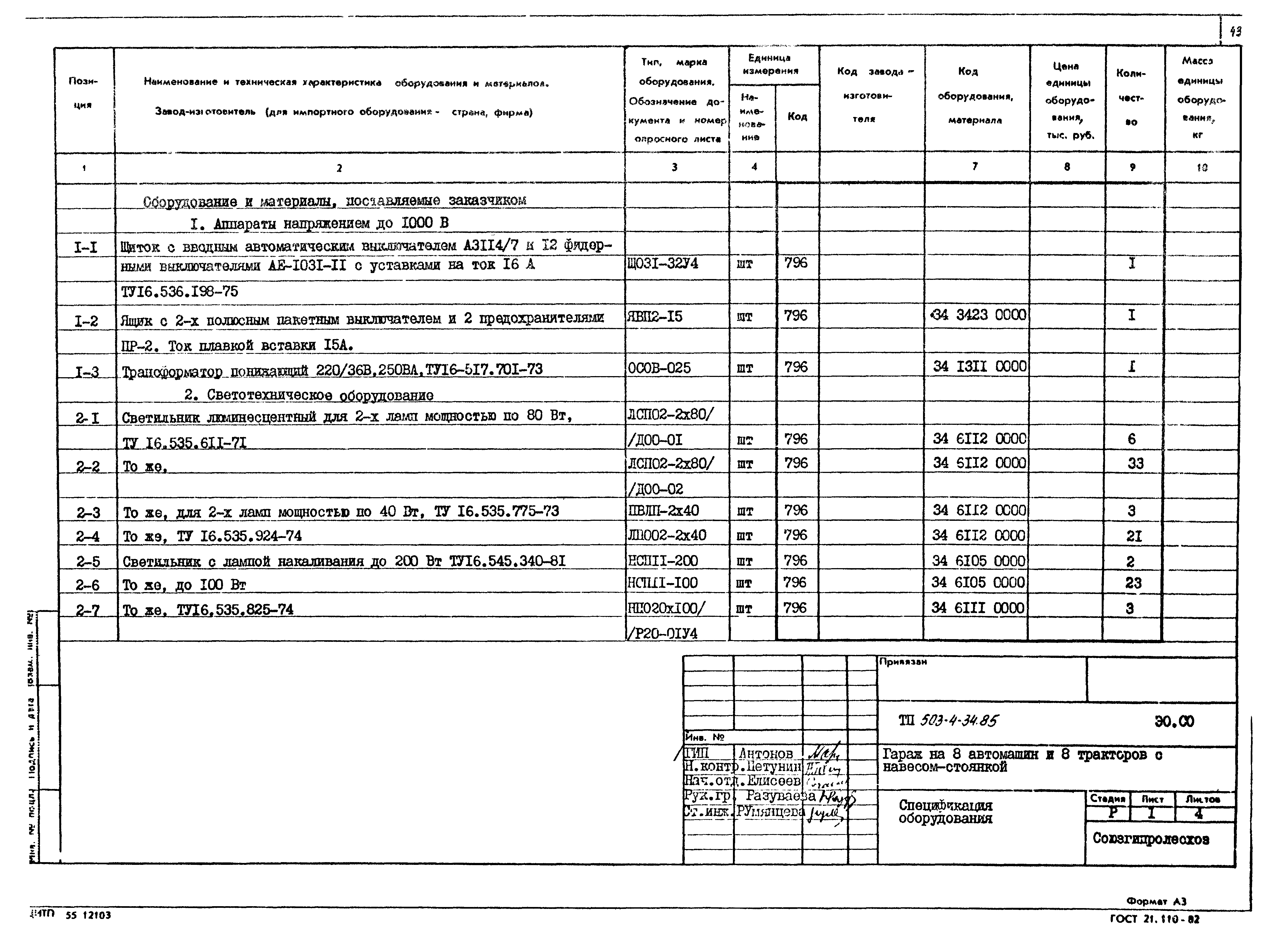 Типовой проект 503-4-34.85