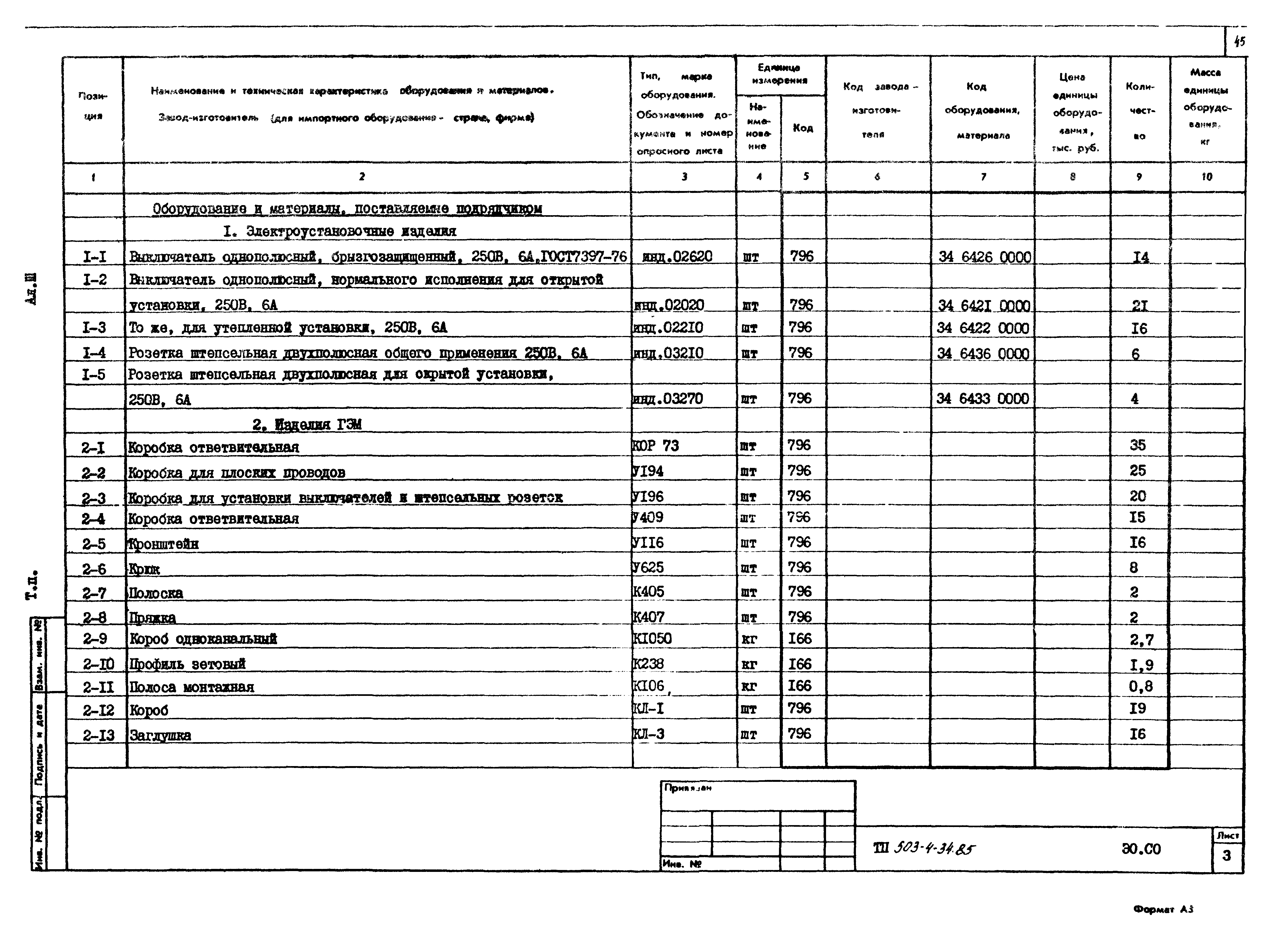 Типовой проект 503-4-34.85