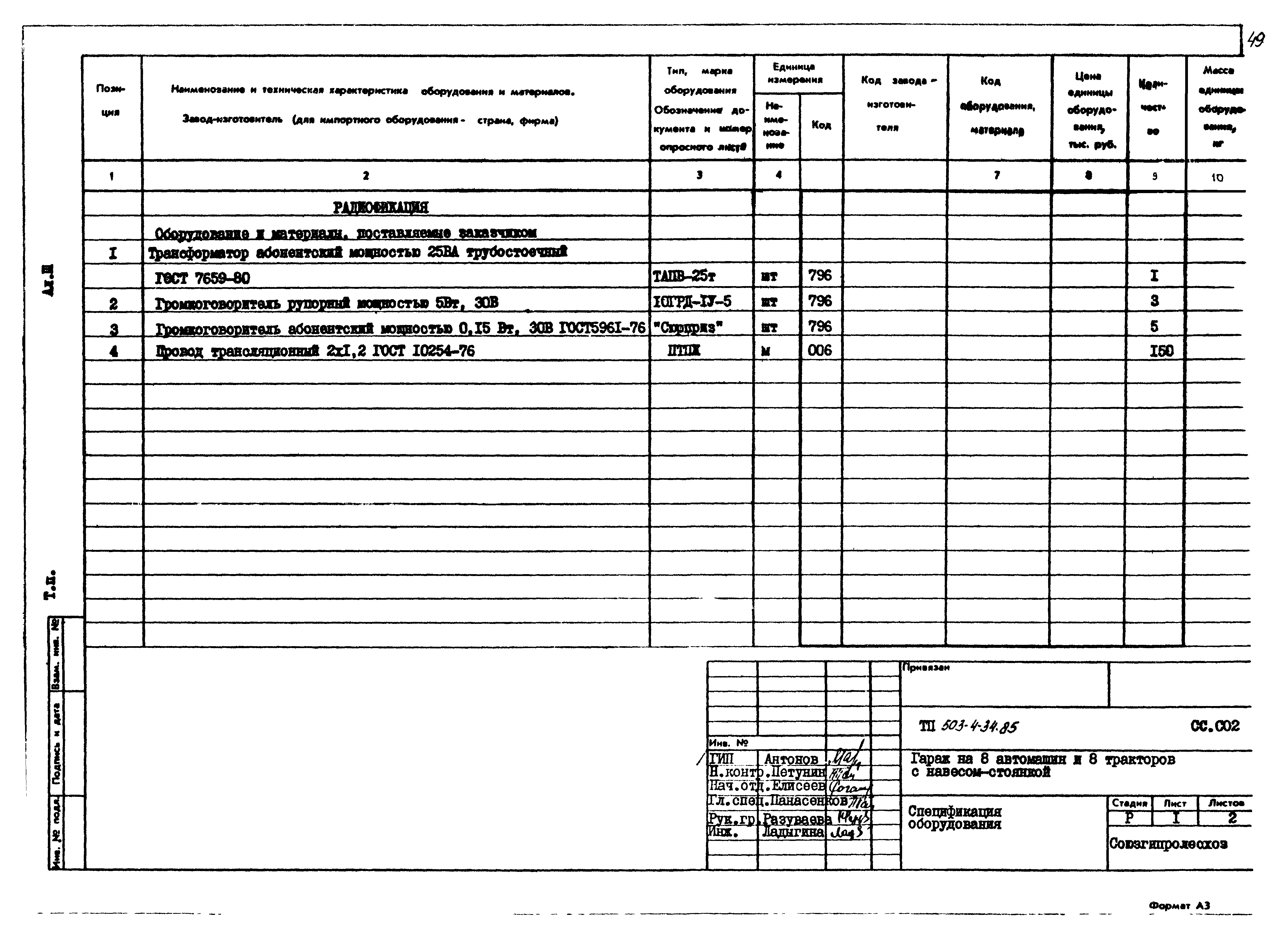 Типовой проект 503-4-34.85