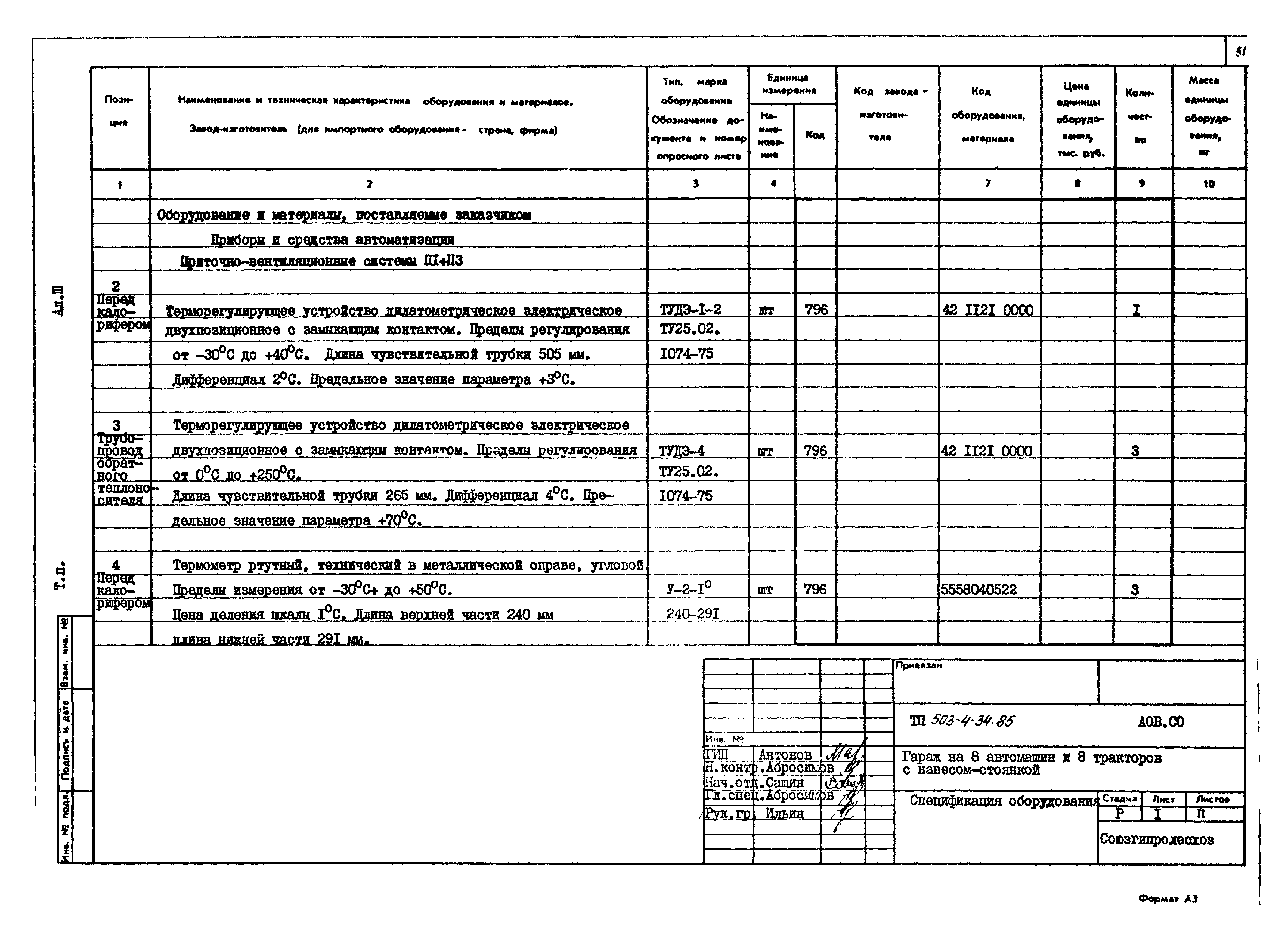 Типовой проект 503-4-34.85