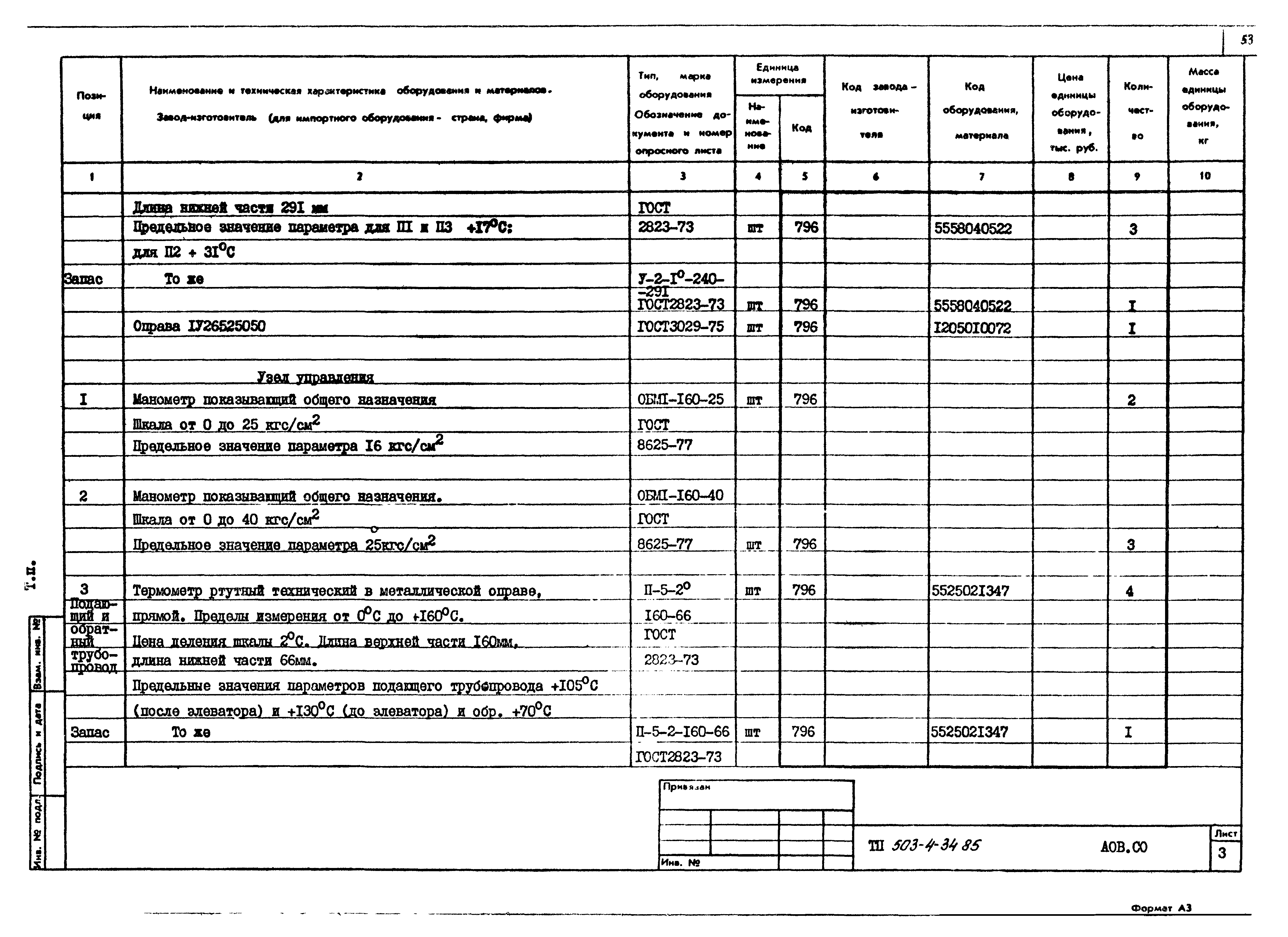 Типовой проект 503-4-34.85