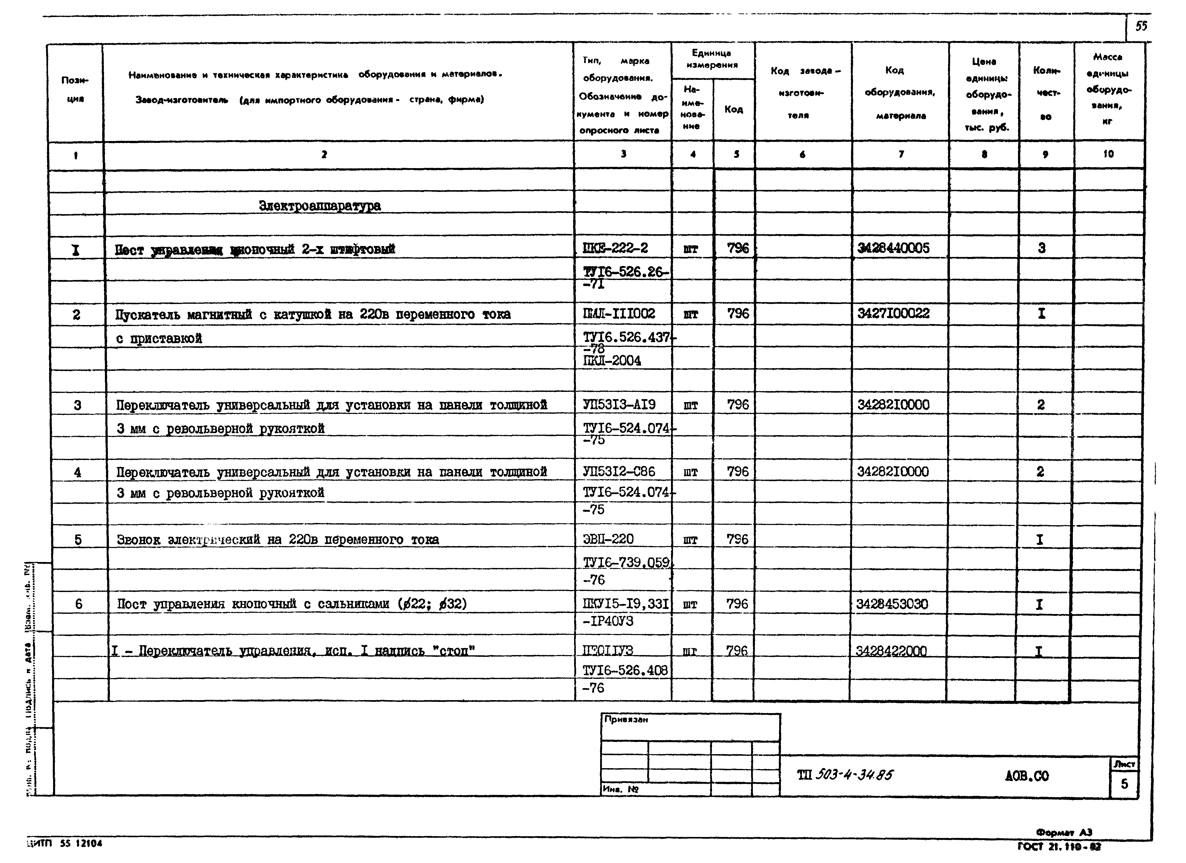 Типовой проект 503-4-34.85