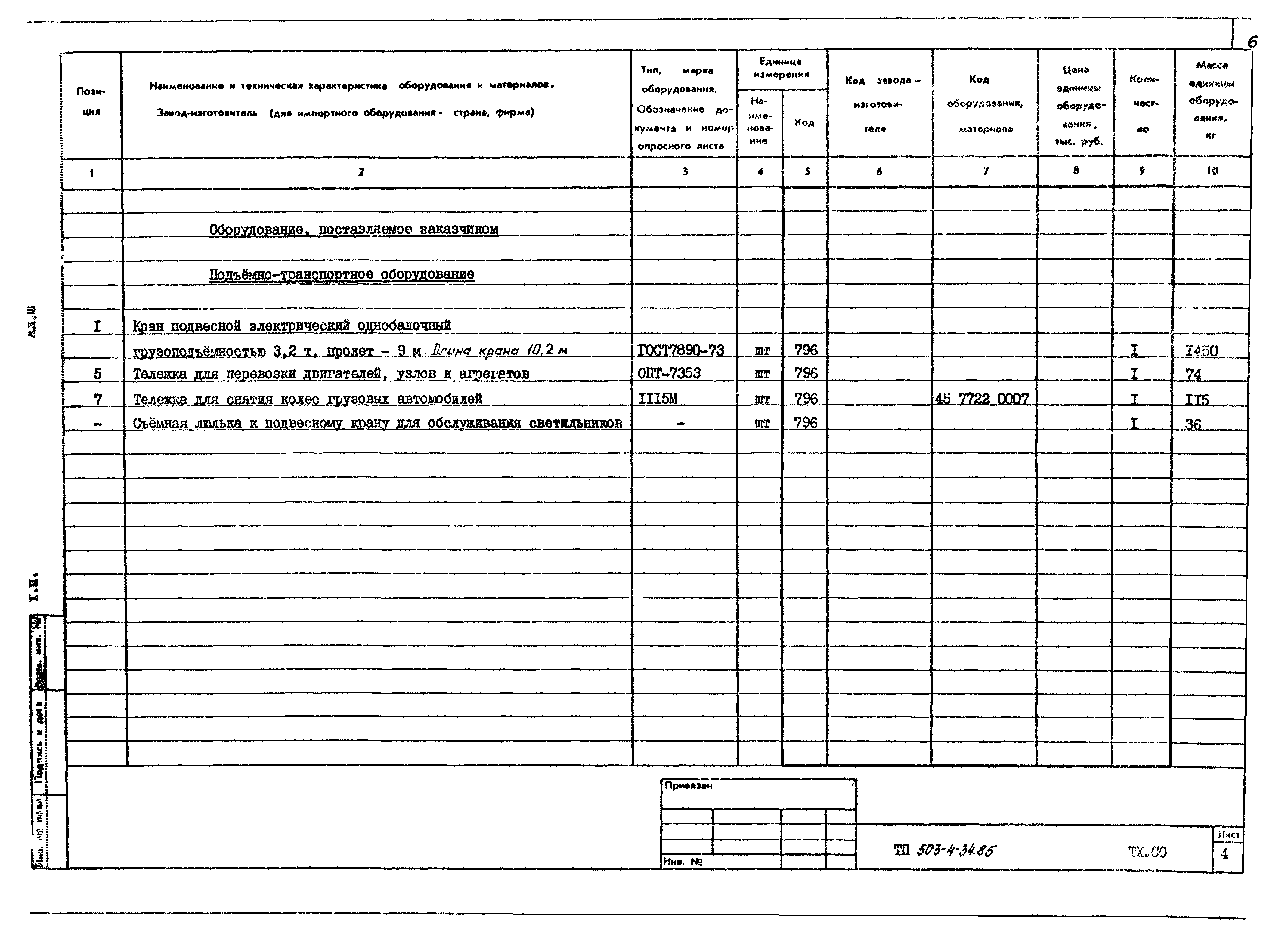 Типовой проект 503-4-34.85