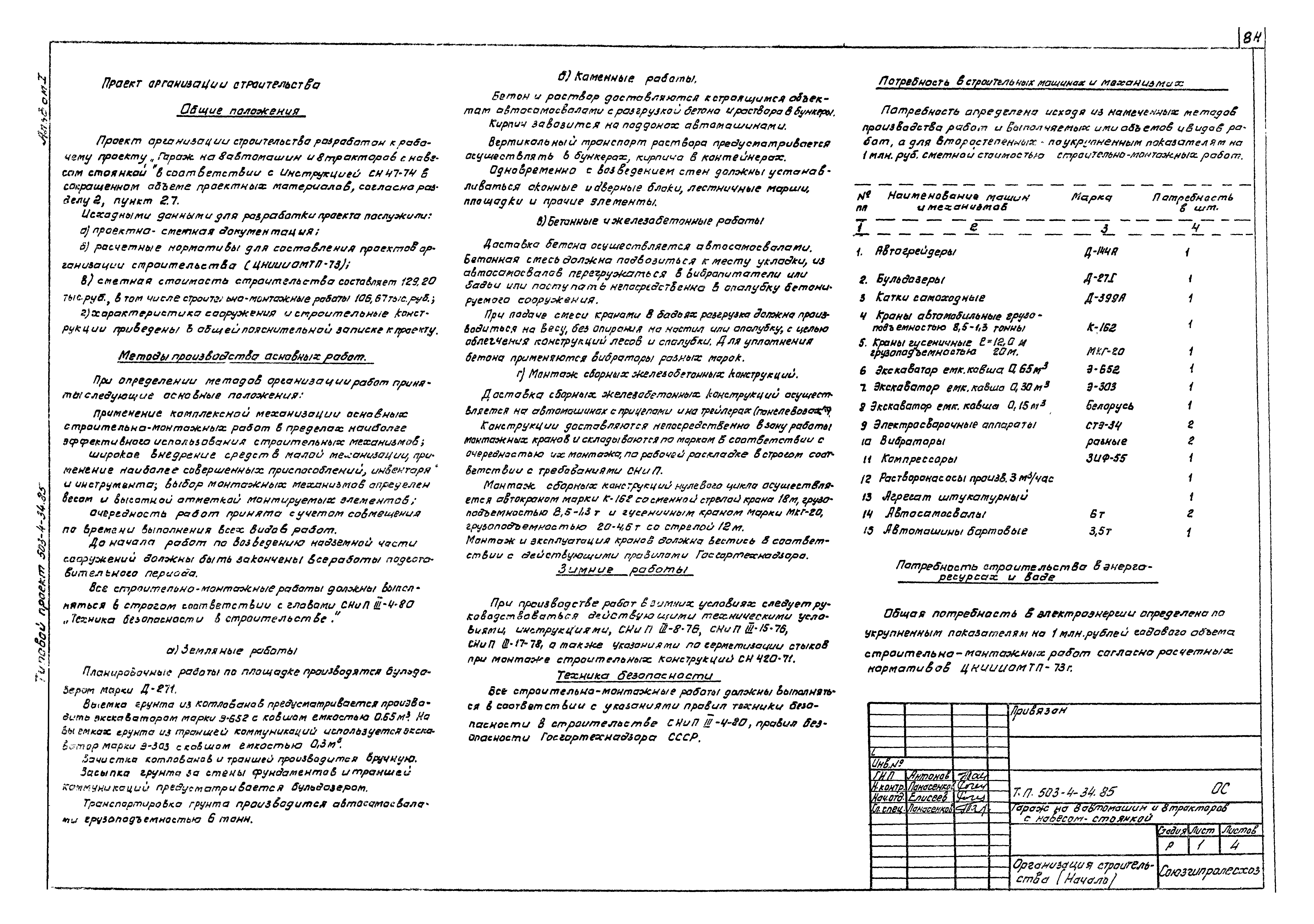 Типовой проект 503-4-34.85