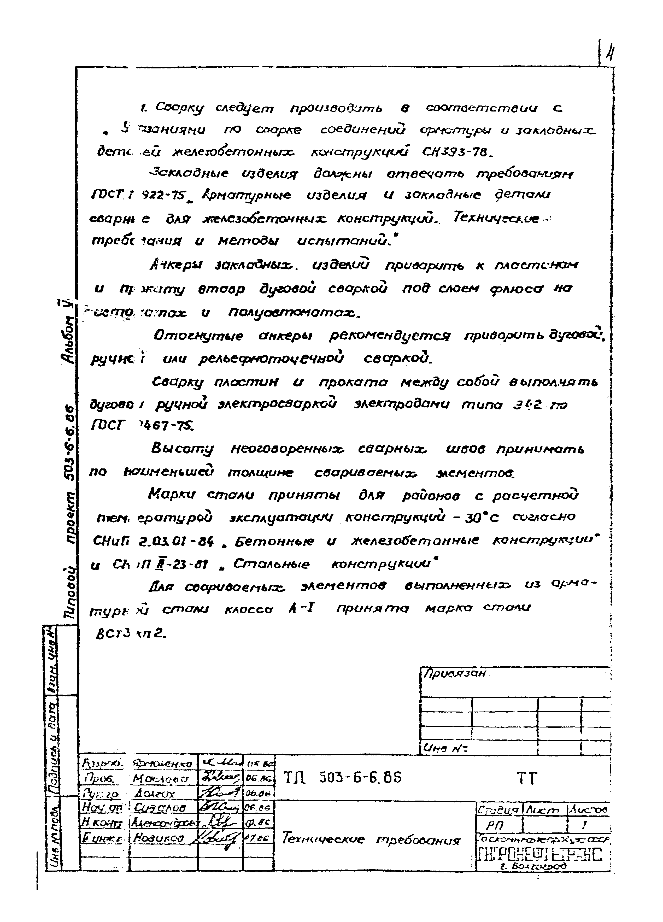 Типовой проект 503-6-6.86