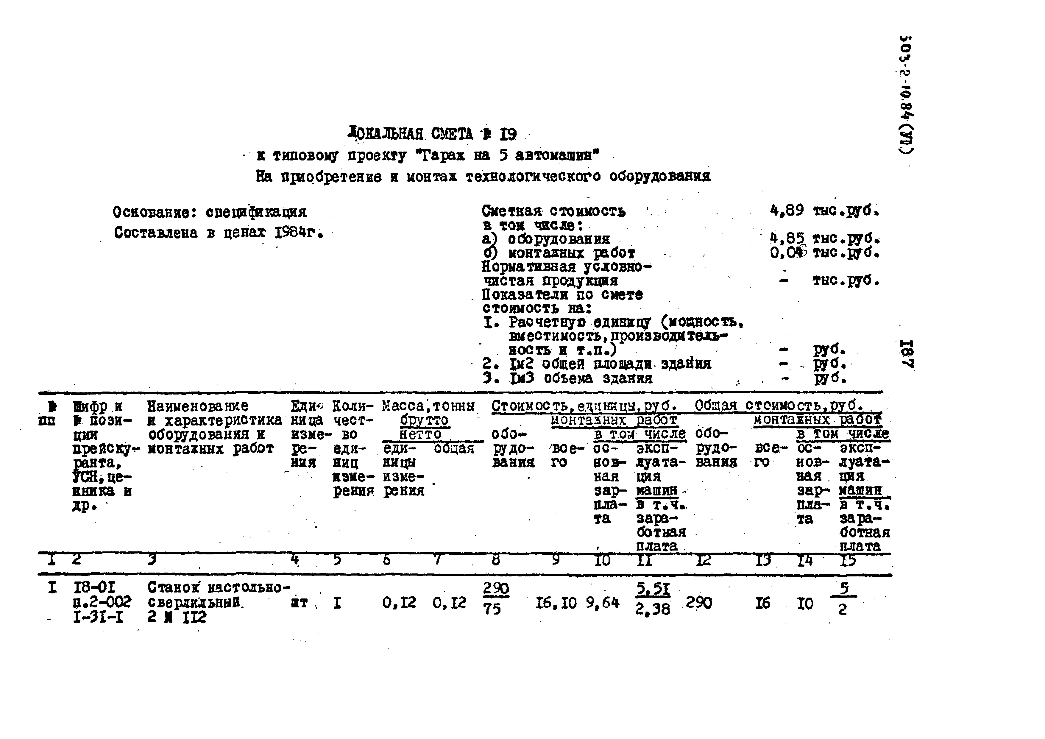 Типовой проект 503-2-10.84