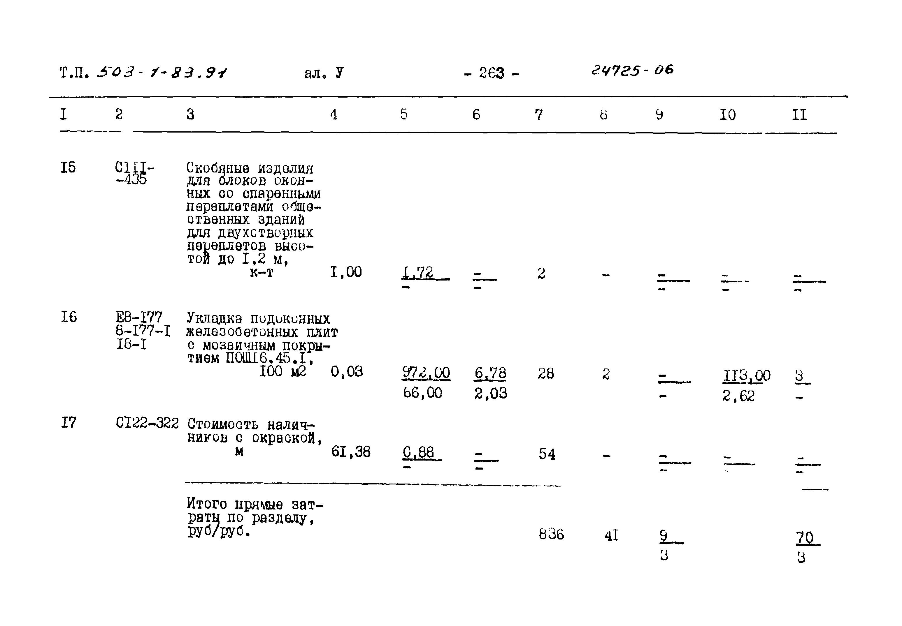 Типовой проект 503-1-83.91