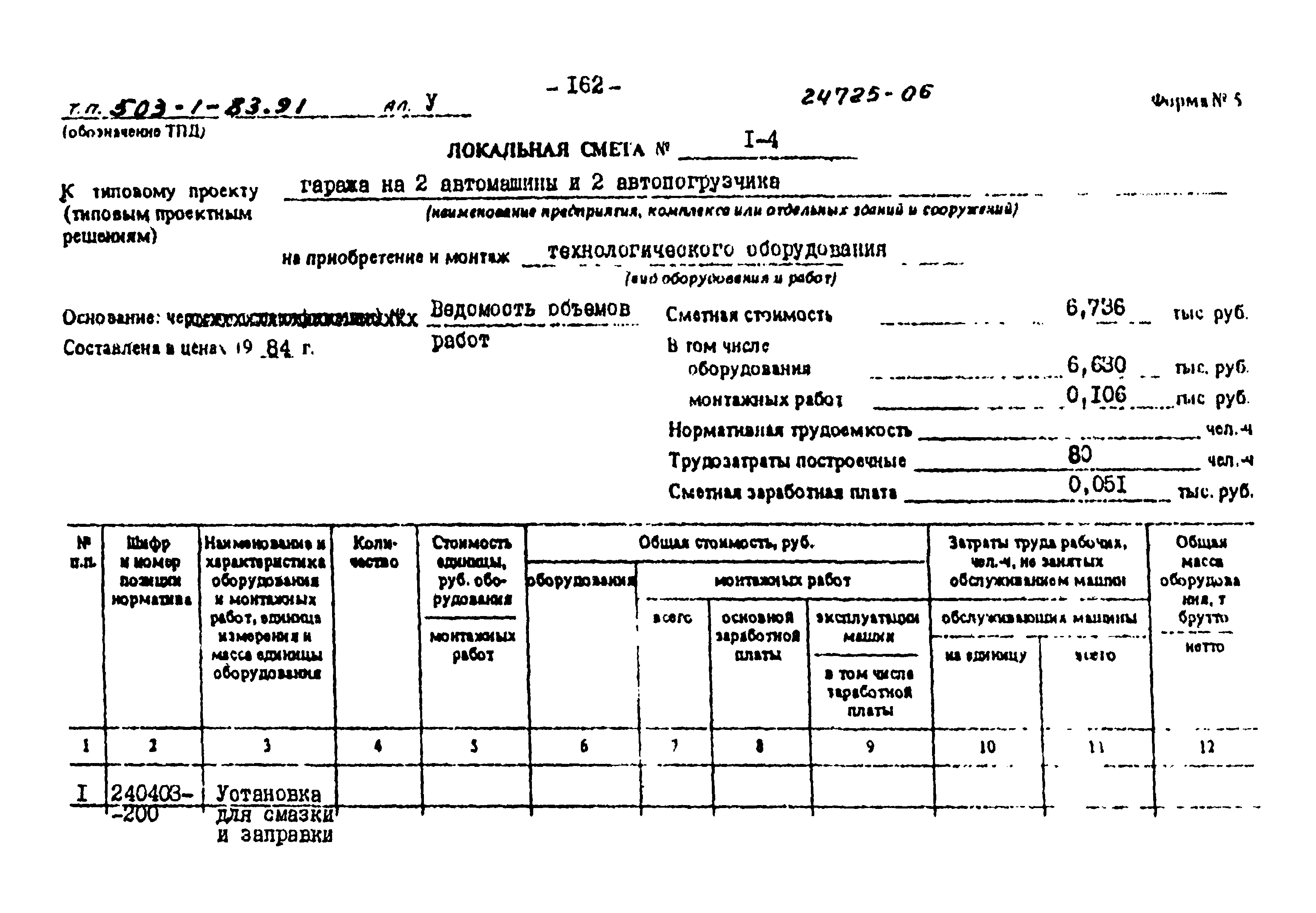 Типовой проект 503-1-83.91