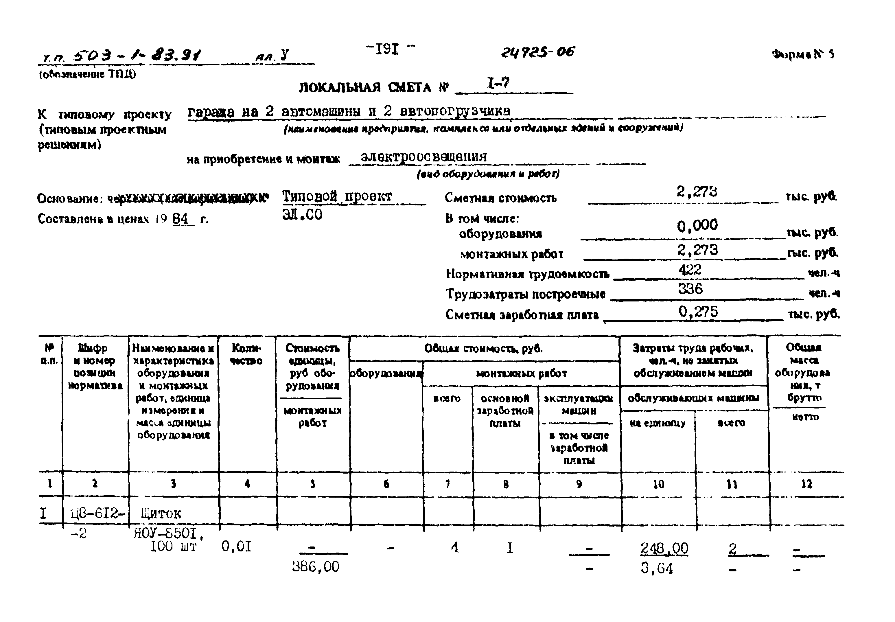 Типовой проект 503-1-83.91