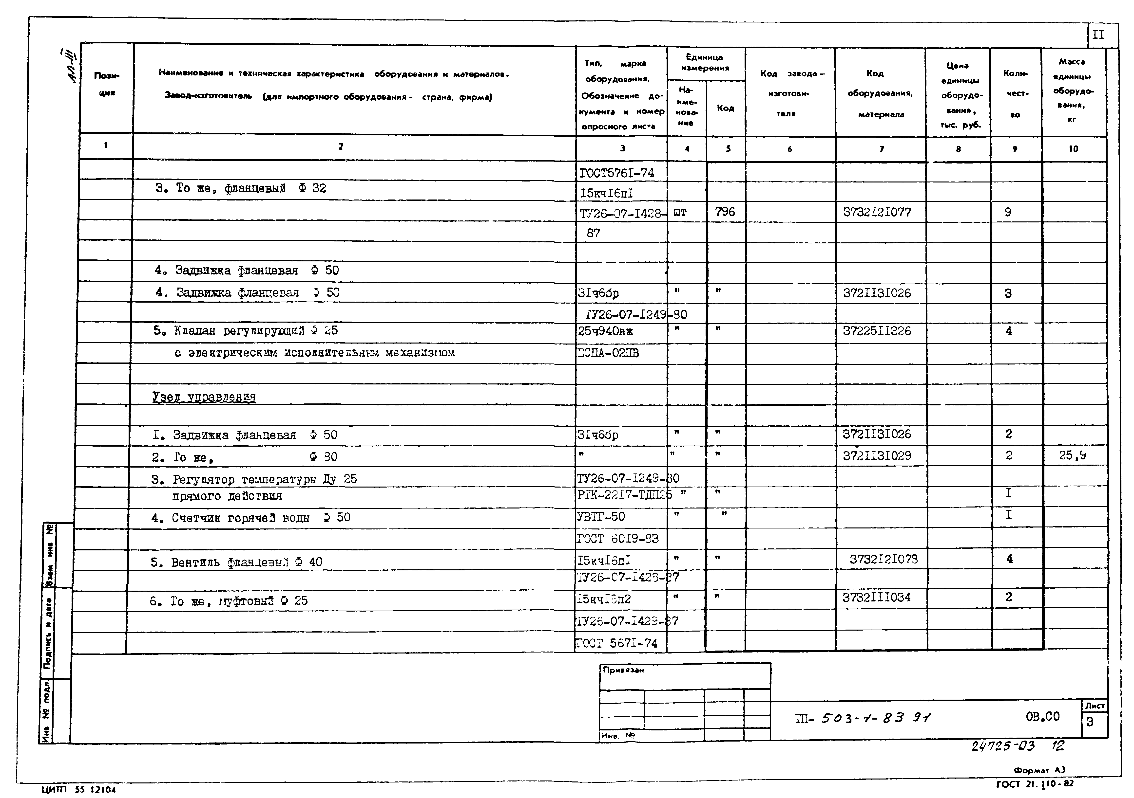 Типовой проект 503-1-83.91