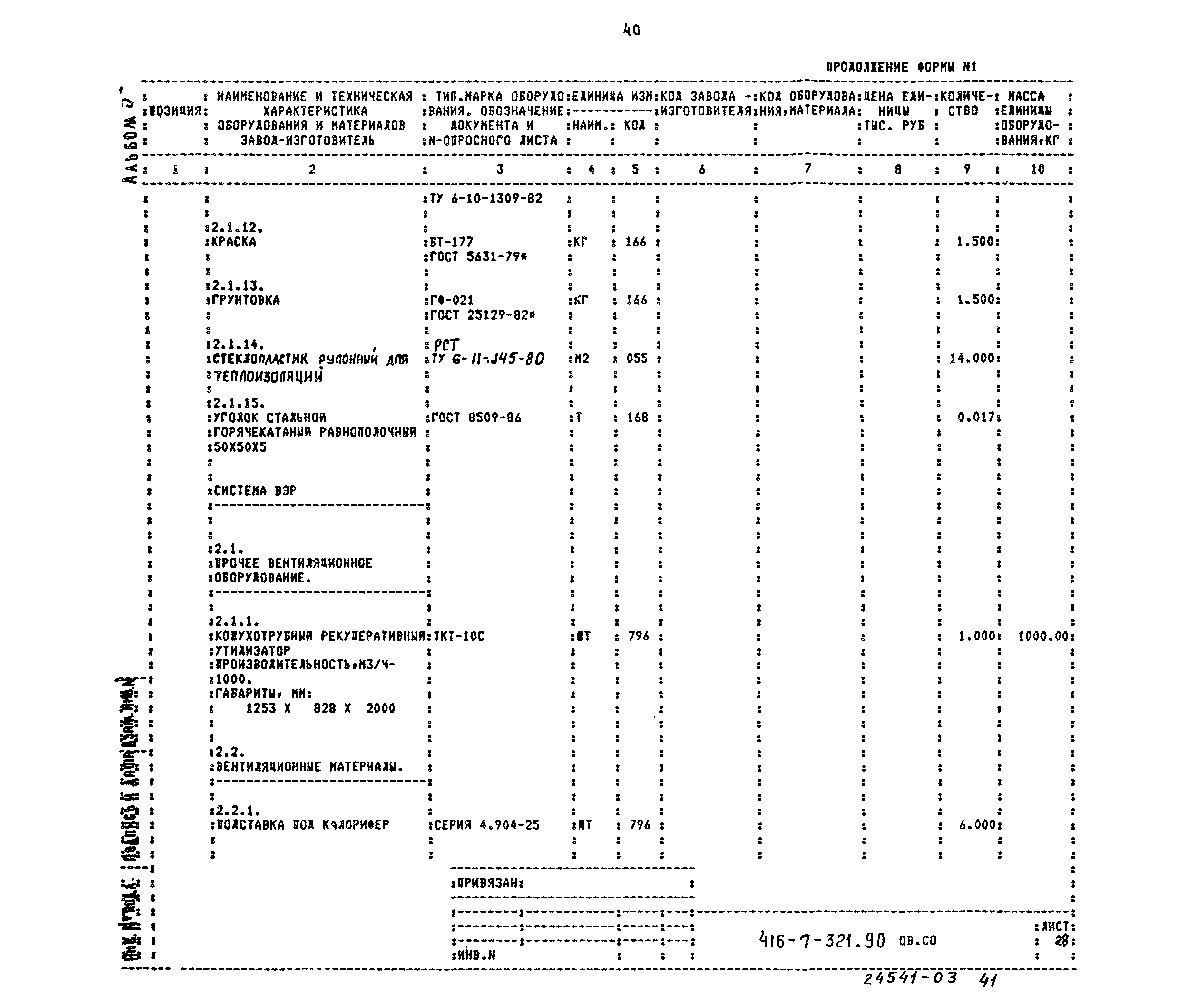 Типовой проект 416-7-321.90