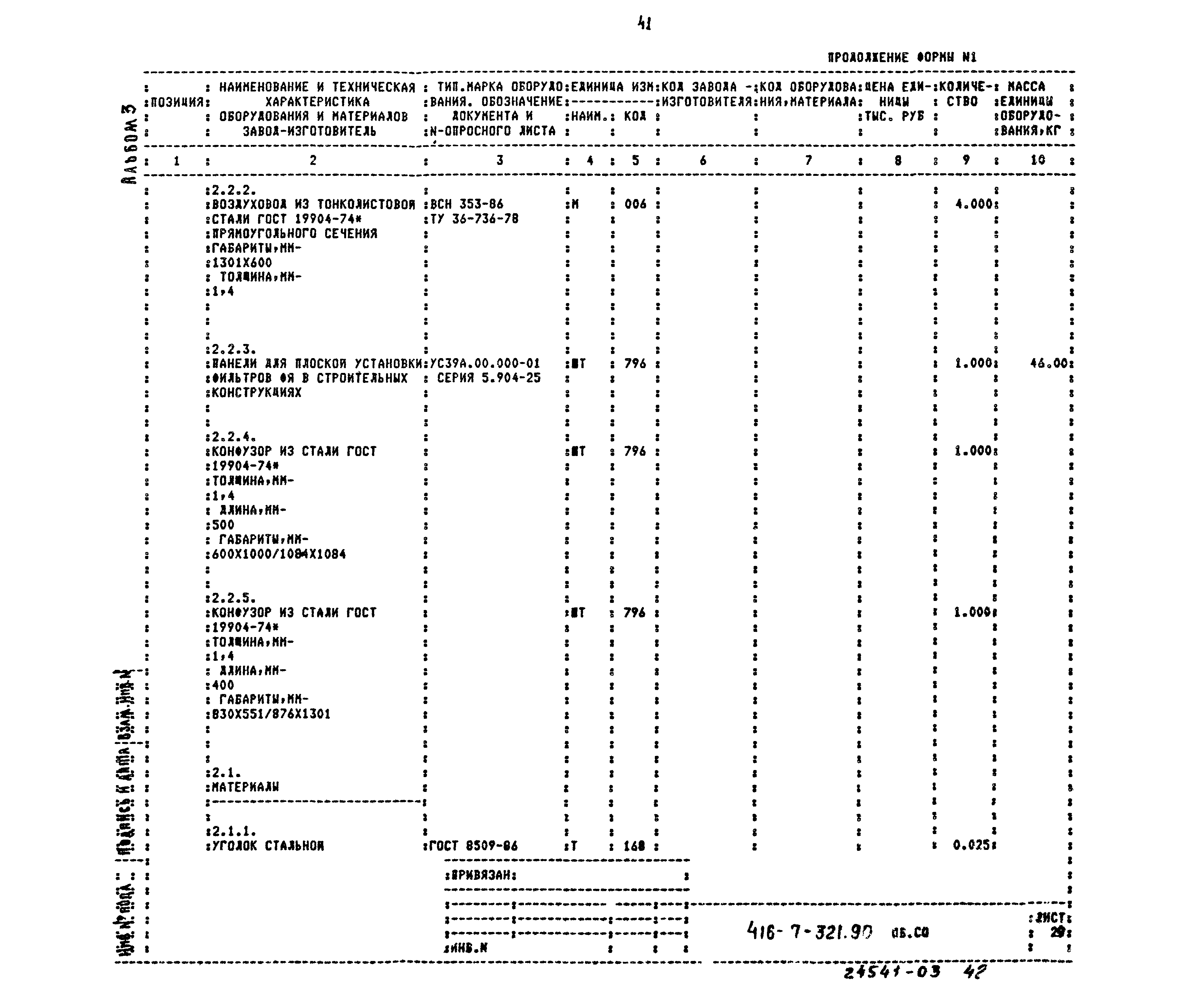 Типовой проект 416-7-321.90