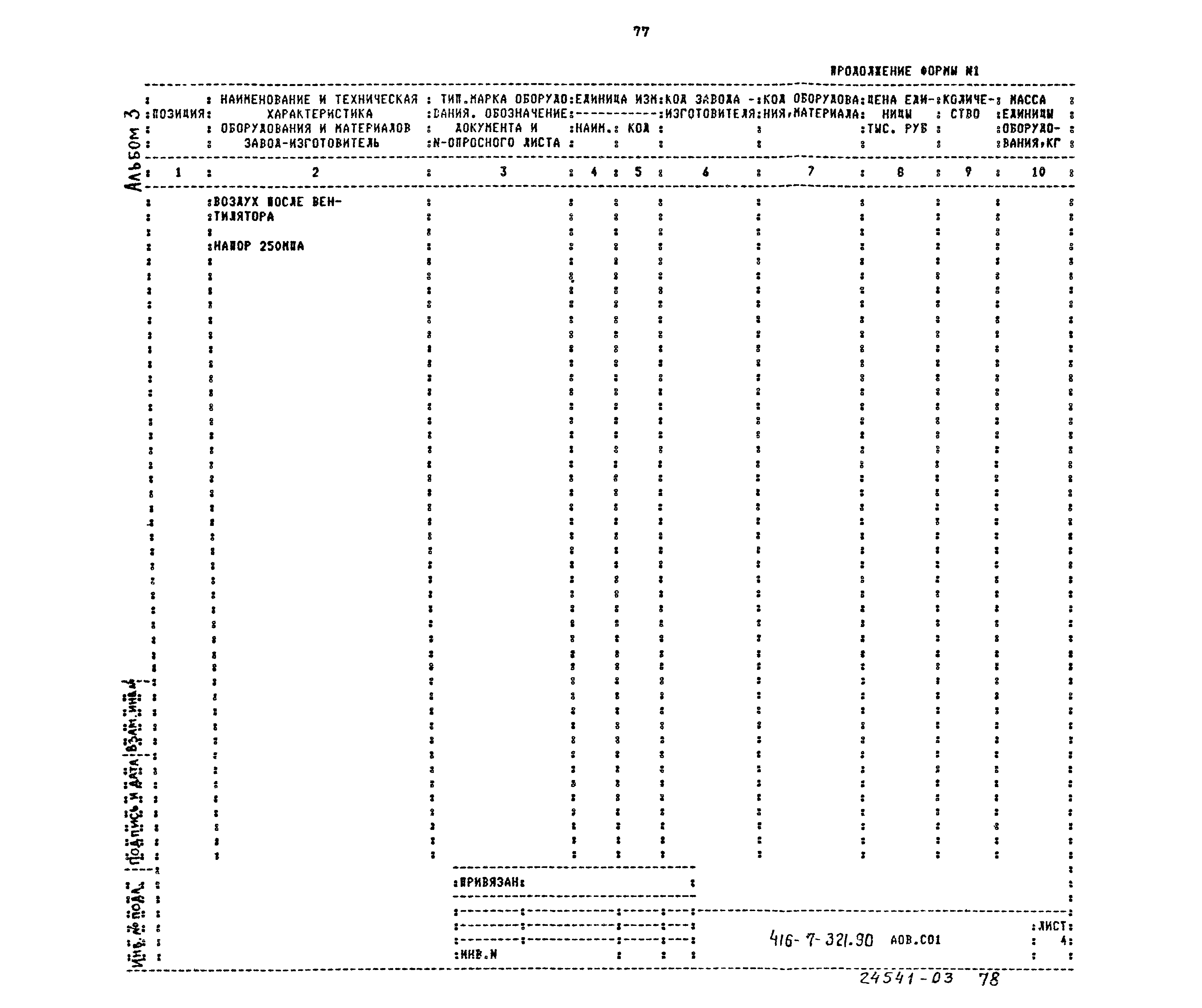 Типовой проект 416-7-321.90