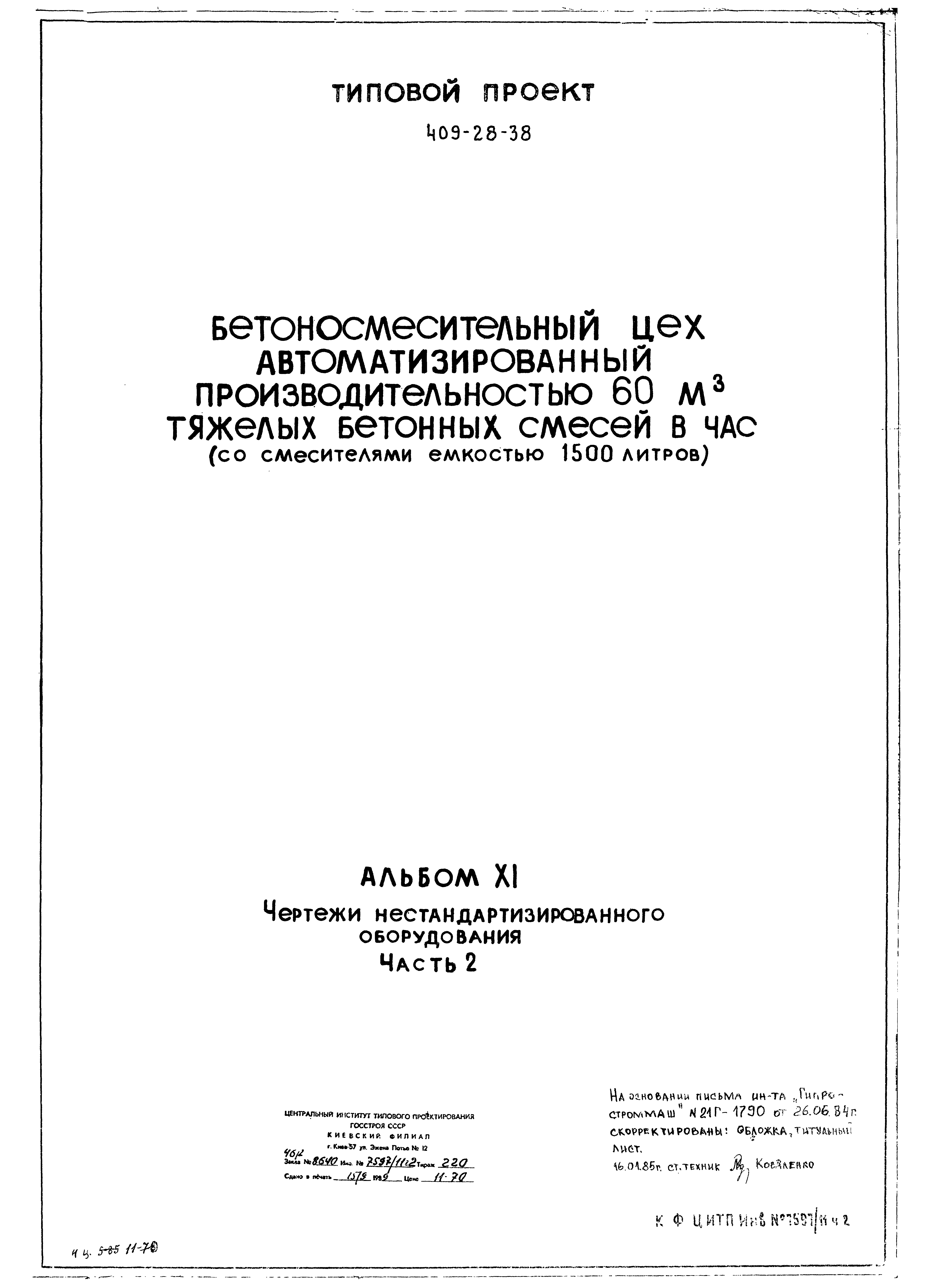 Типовой проект 409-28-38