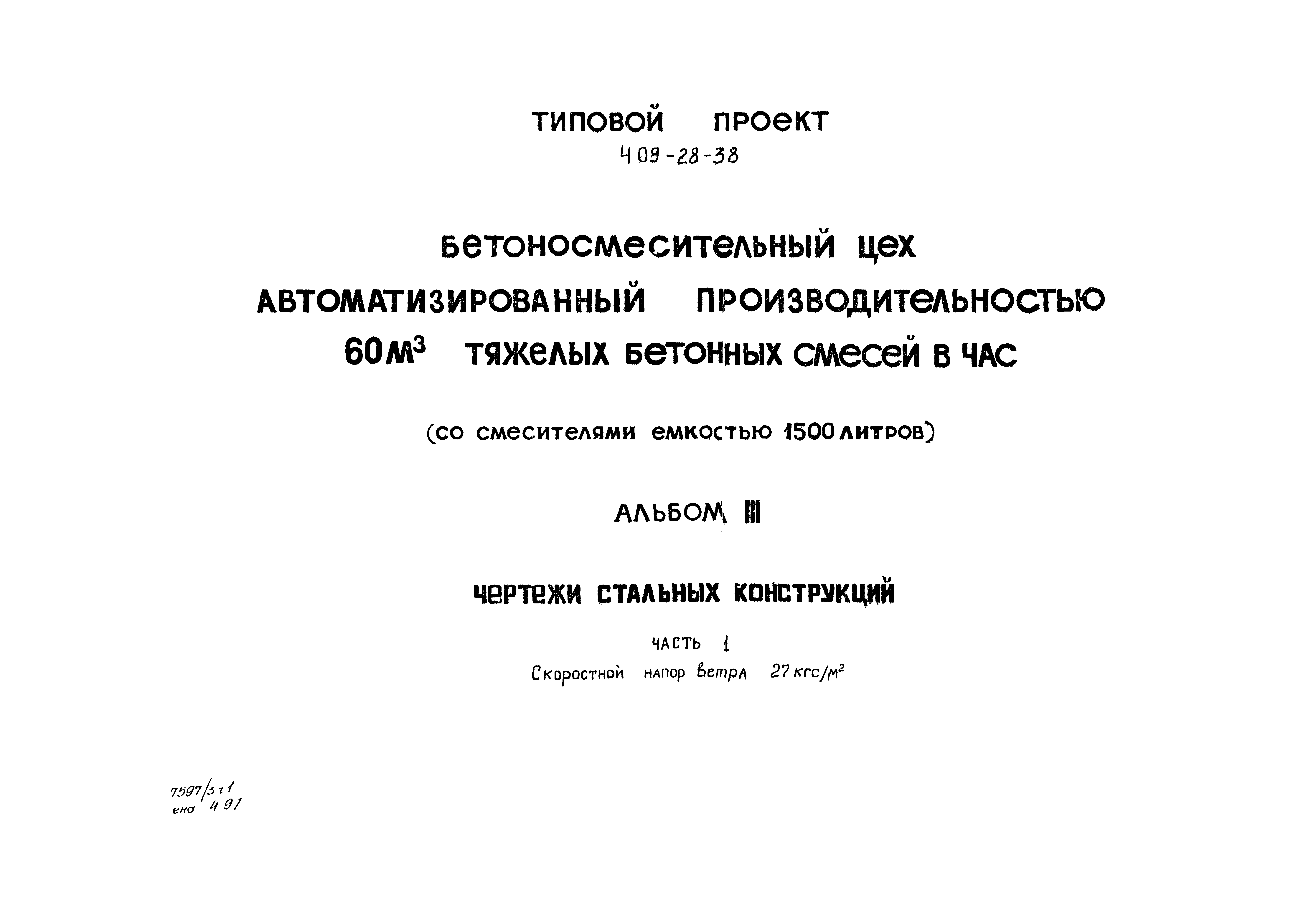 Типовой проект 409-28-38