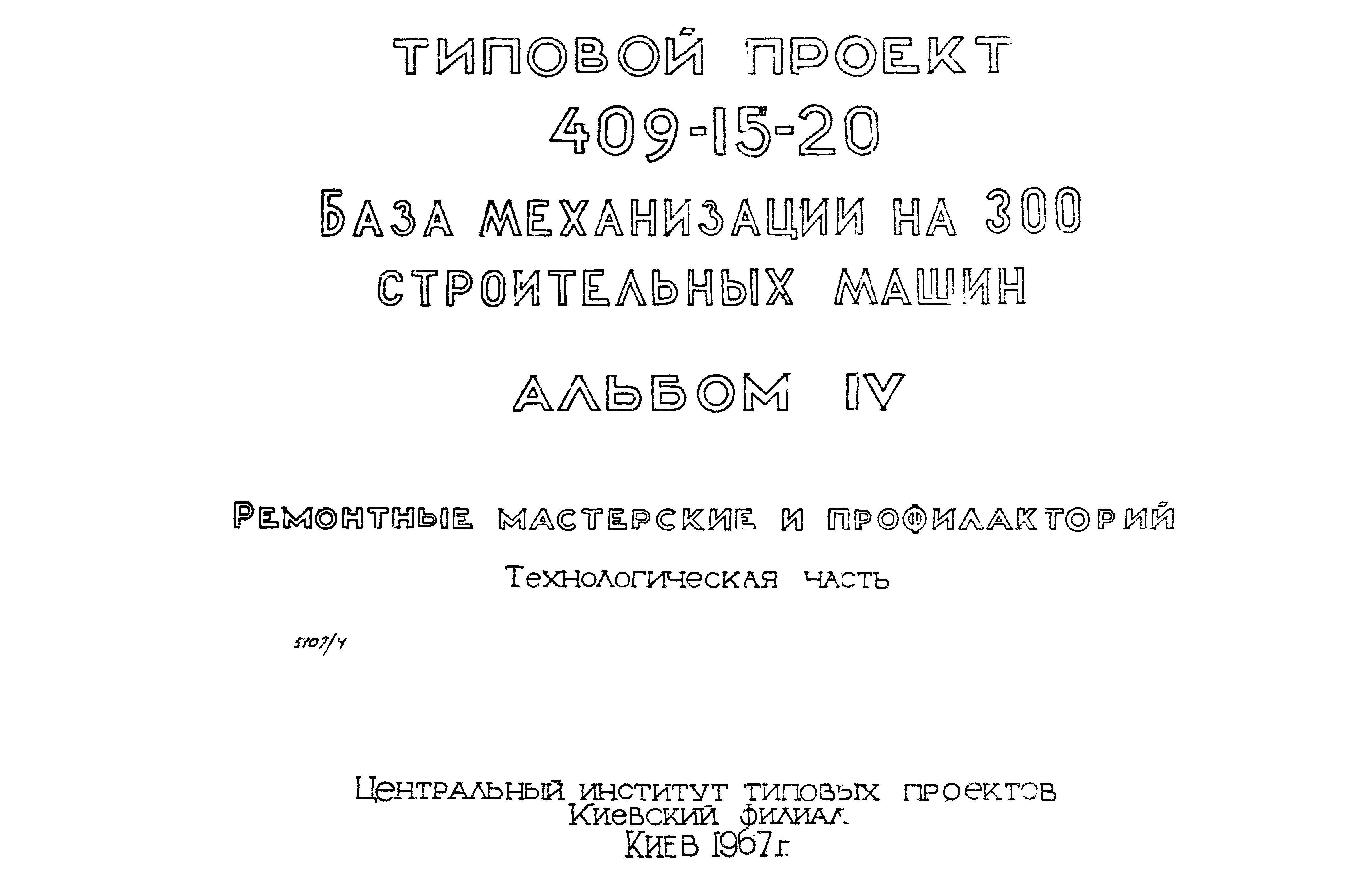 Типовой проект 409-15-20