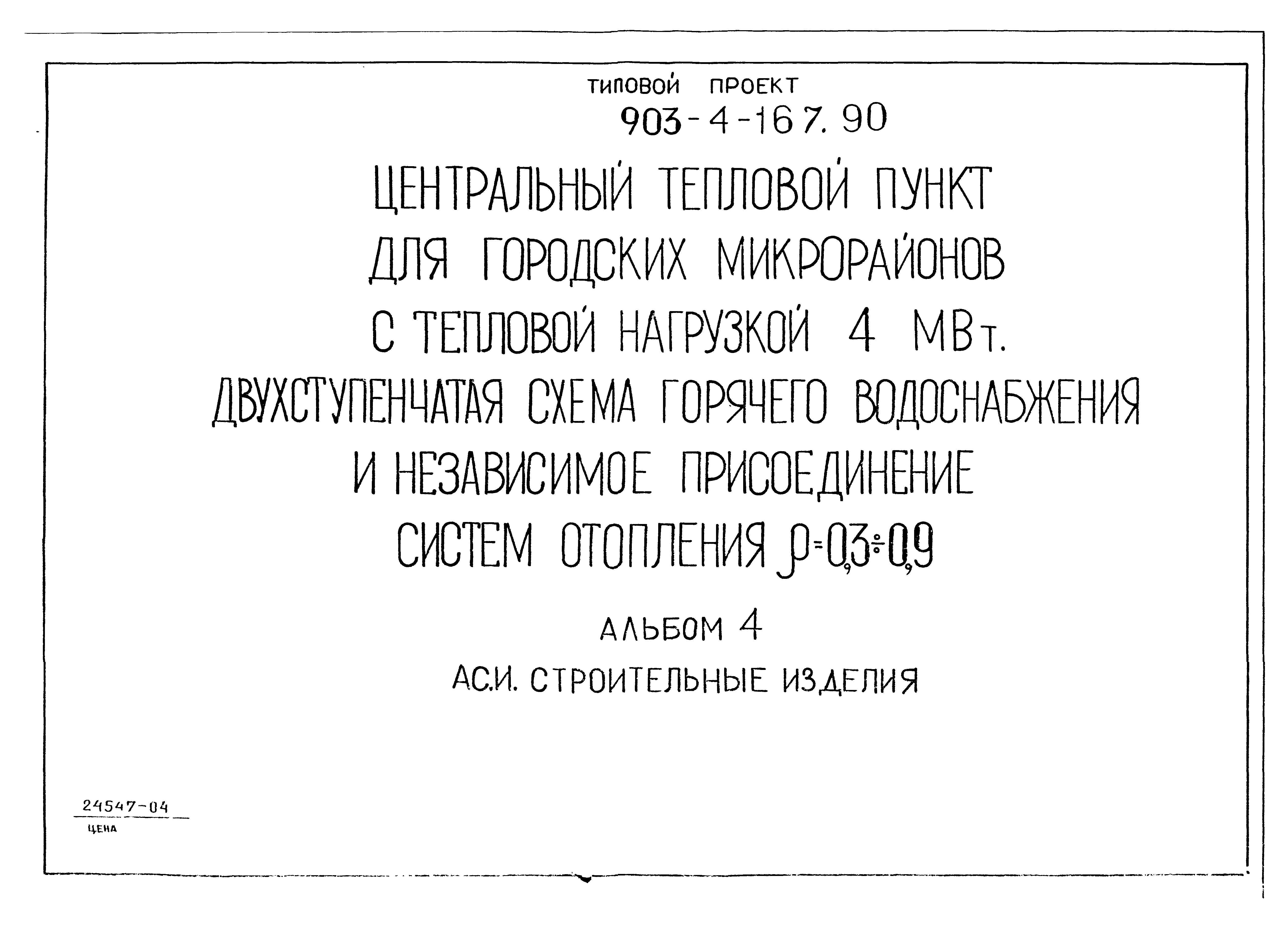 Типовой проект 903-4-168.90