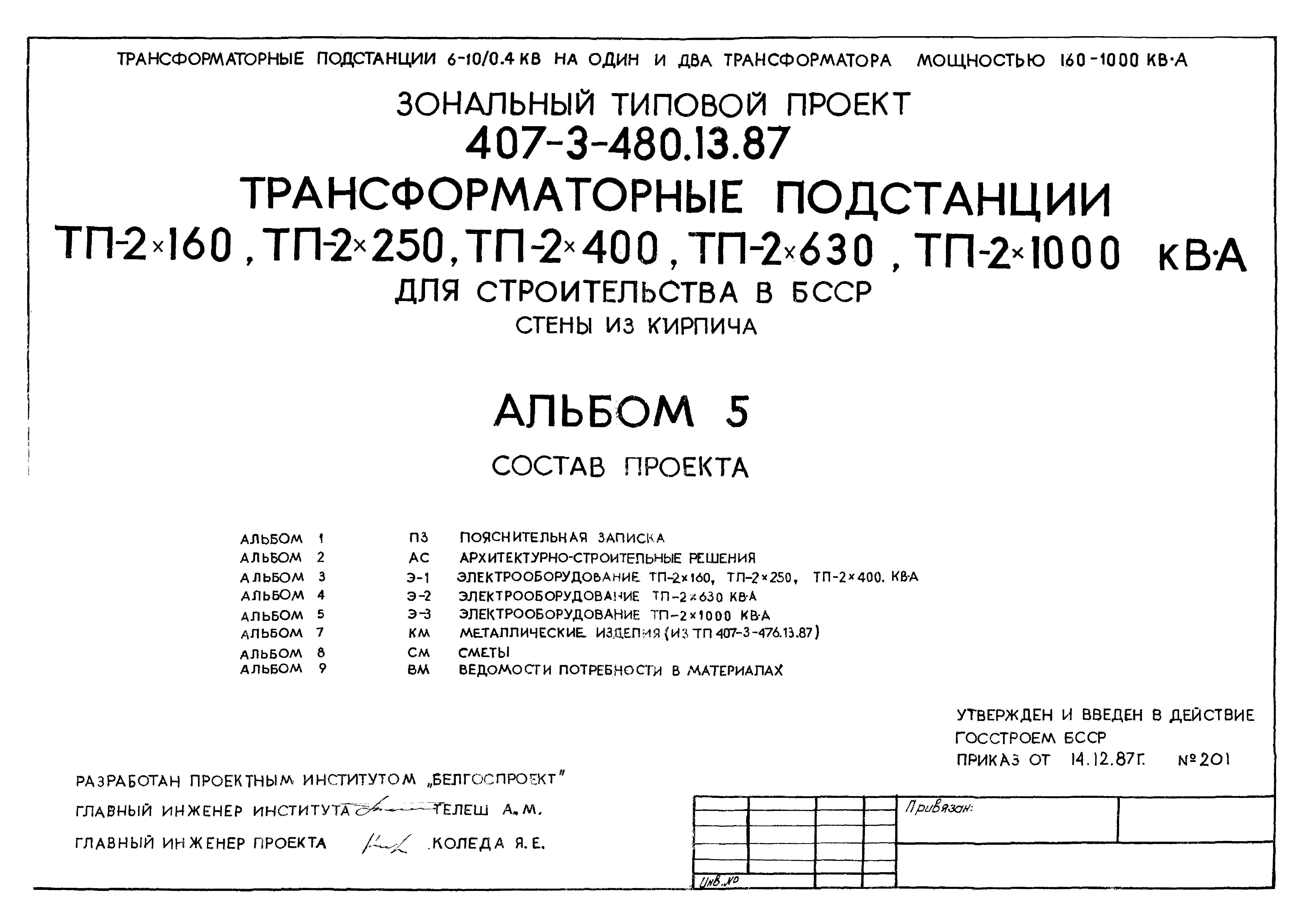 Типовой проект 407-3-480.13.87