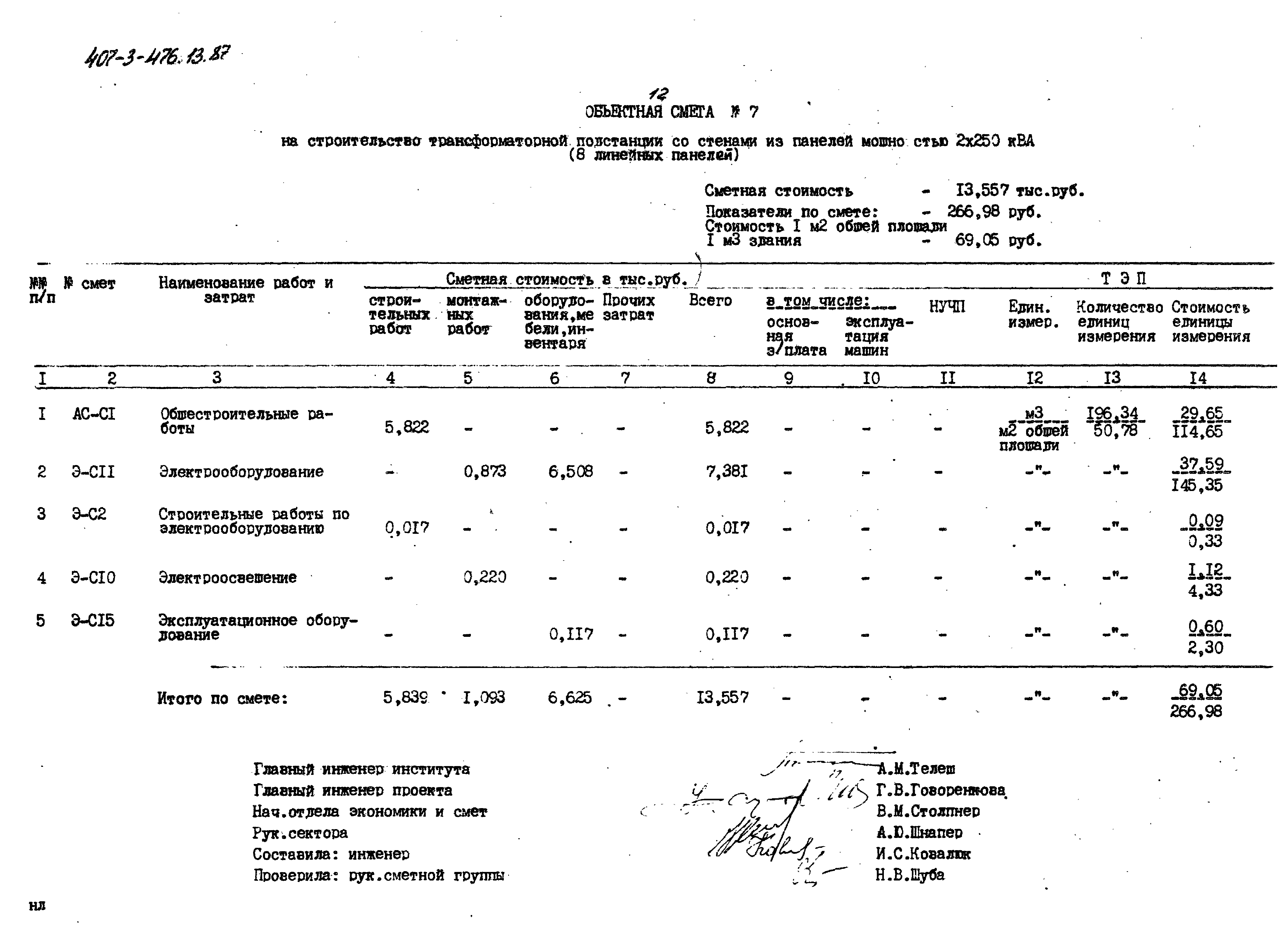 Типовой проект 407-3-476.13.87