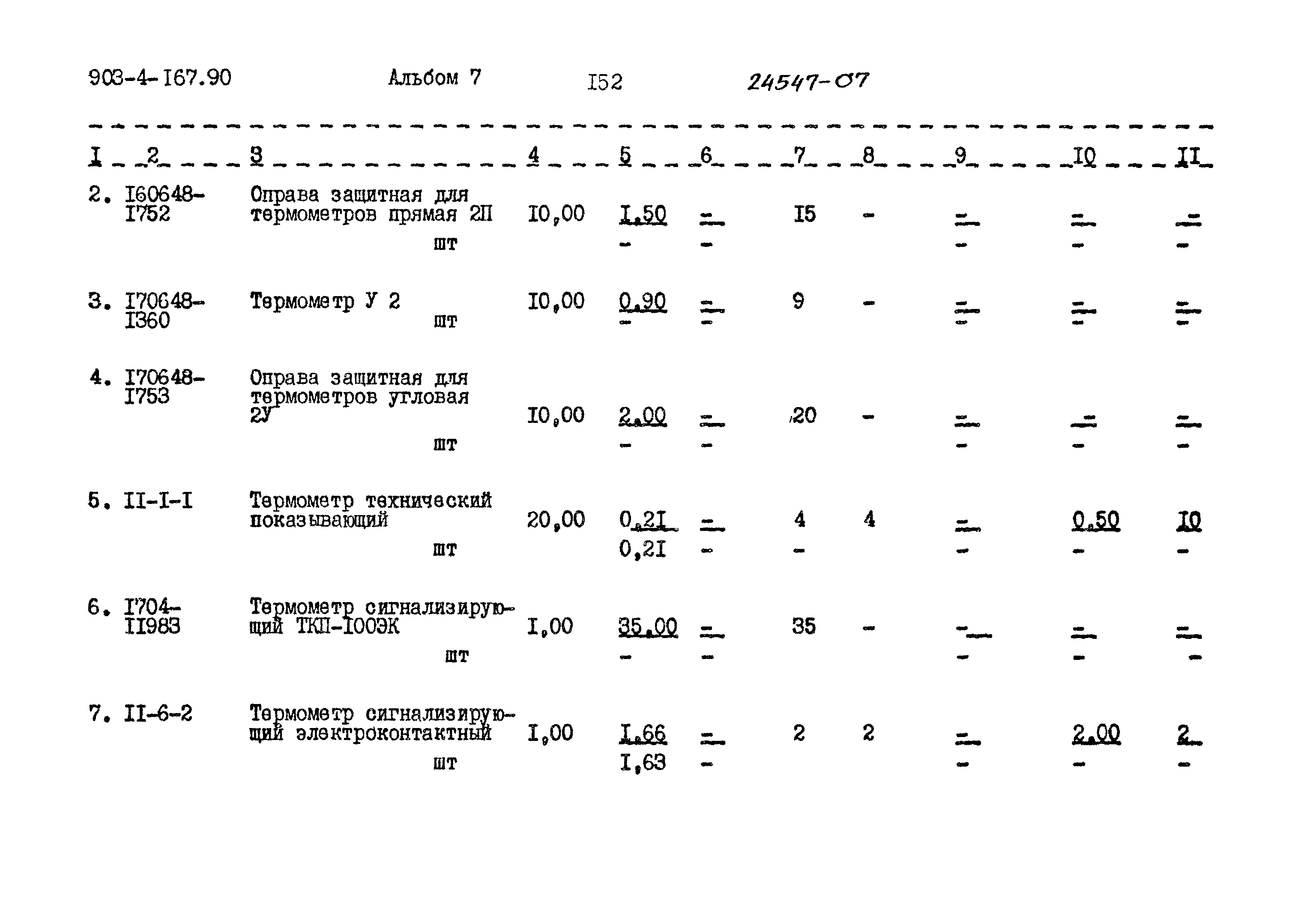 Типовой проект 903-4-167.90