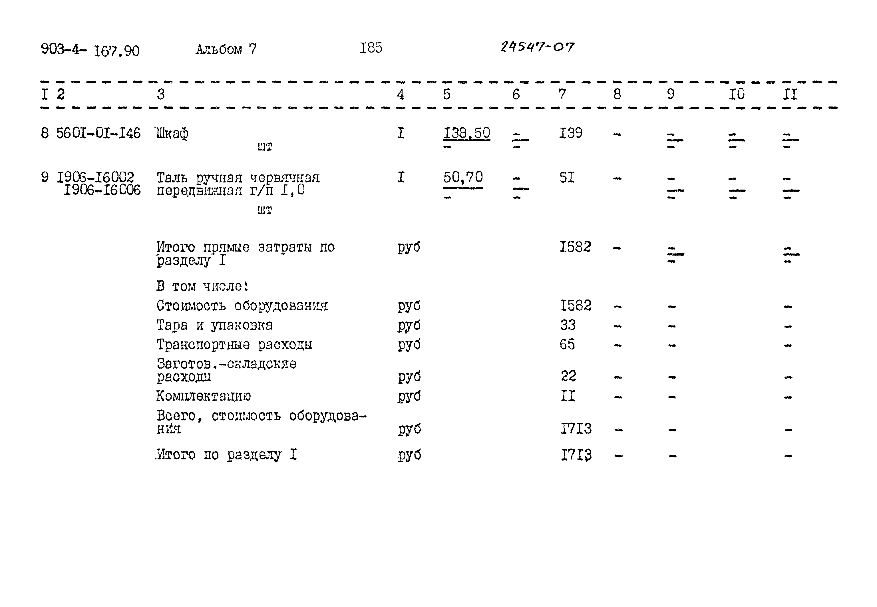 Типовой проект 903-4-167.90