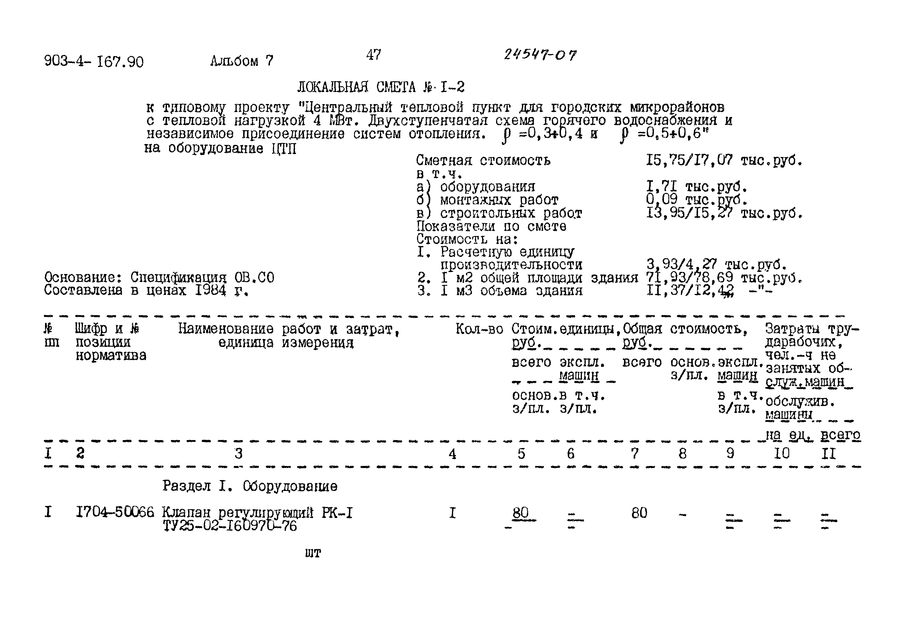 Типовой проект 903-4-167.90