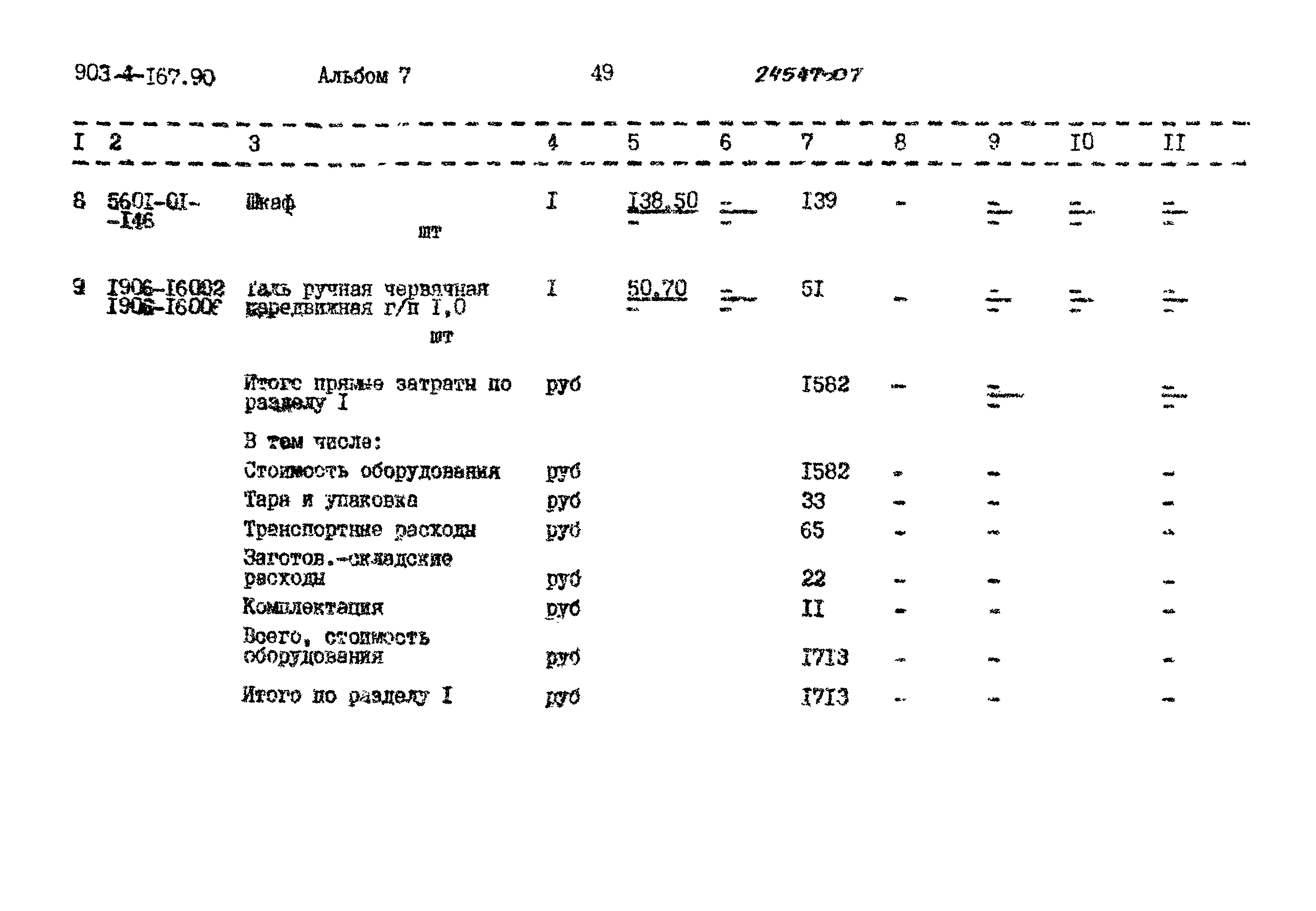 Типовой проект 903-4-167.90