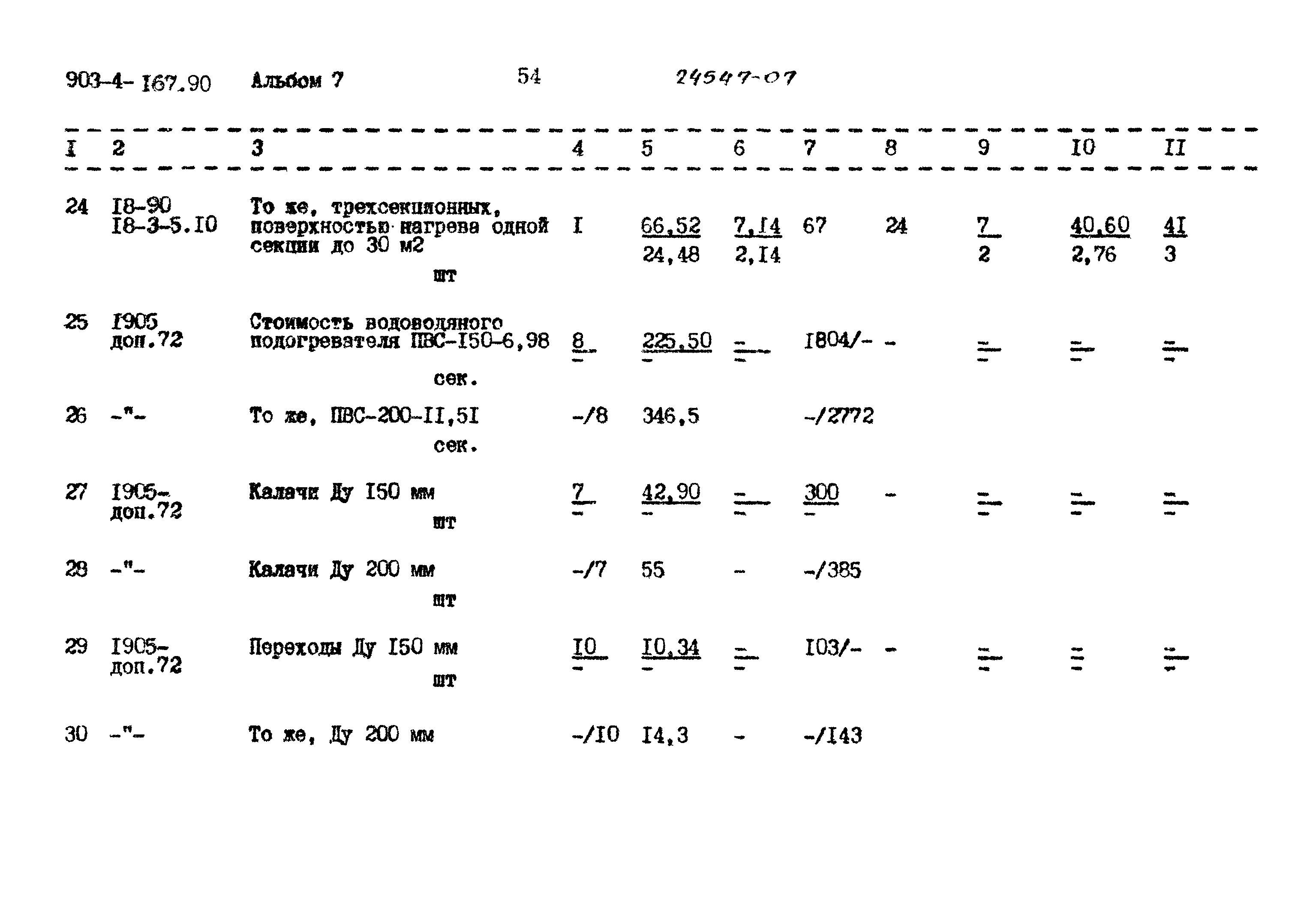 Типовой проект 903-4-167.90