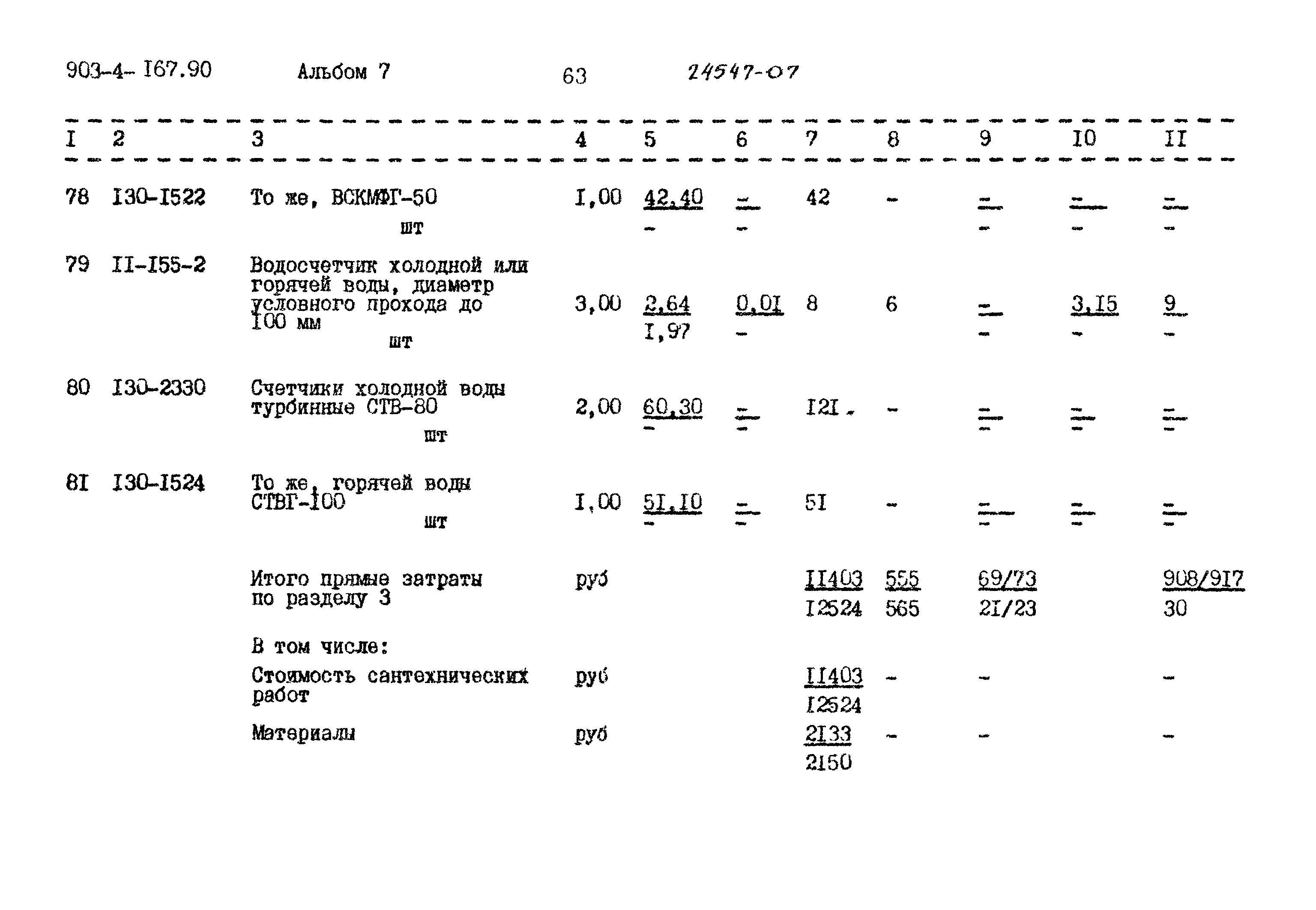 Типовой проект 903-4-167.90