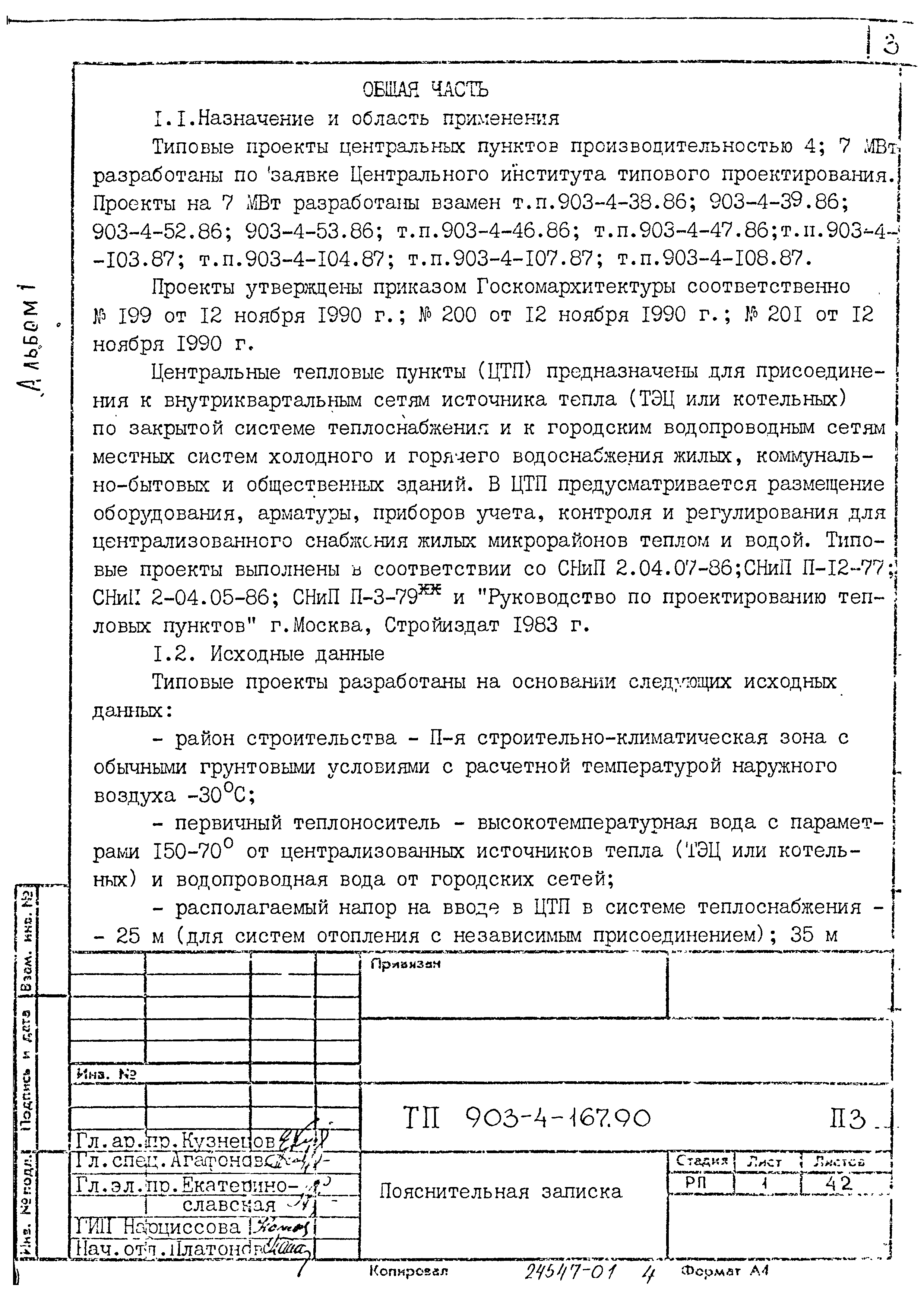 Типовой проект 903-4-167.90