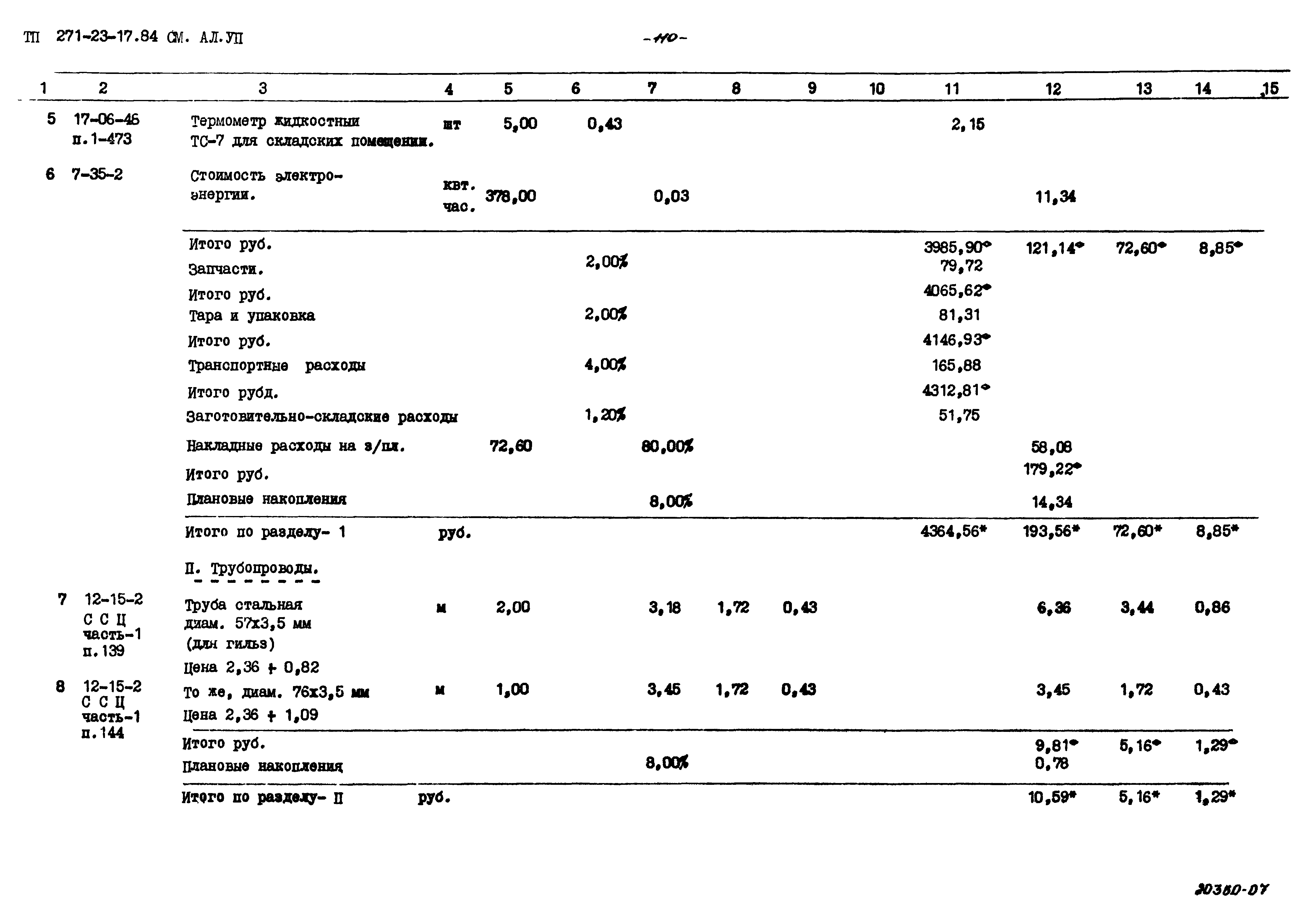 Типовой проект 271-23-17.84