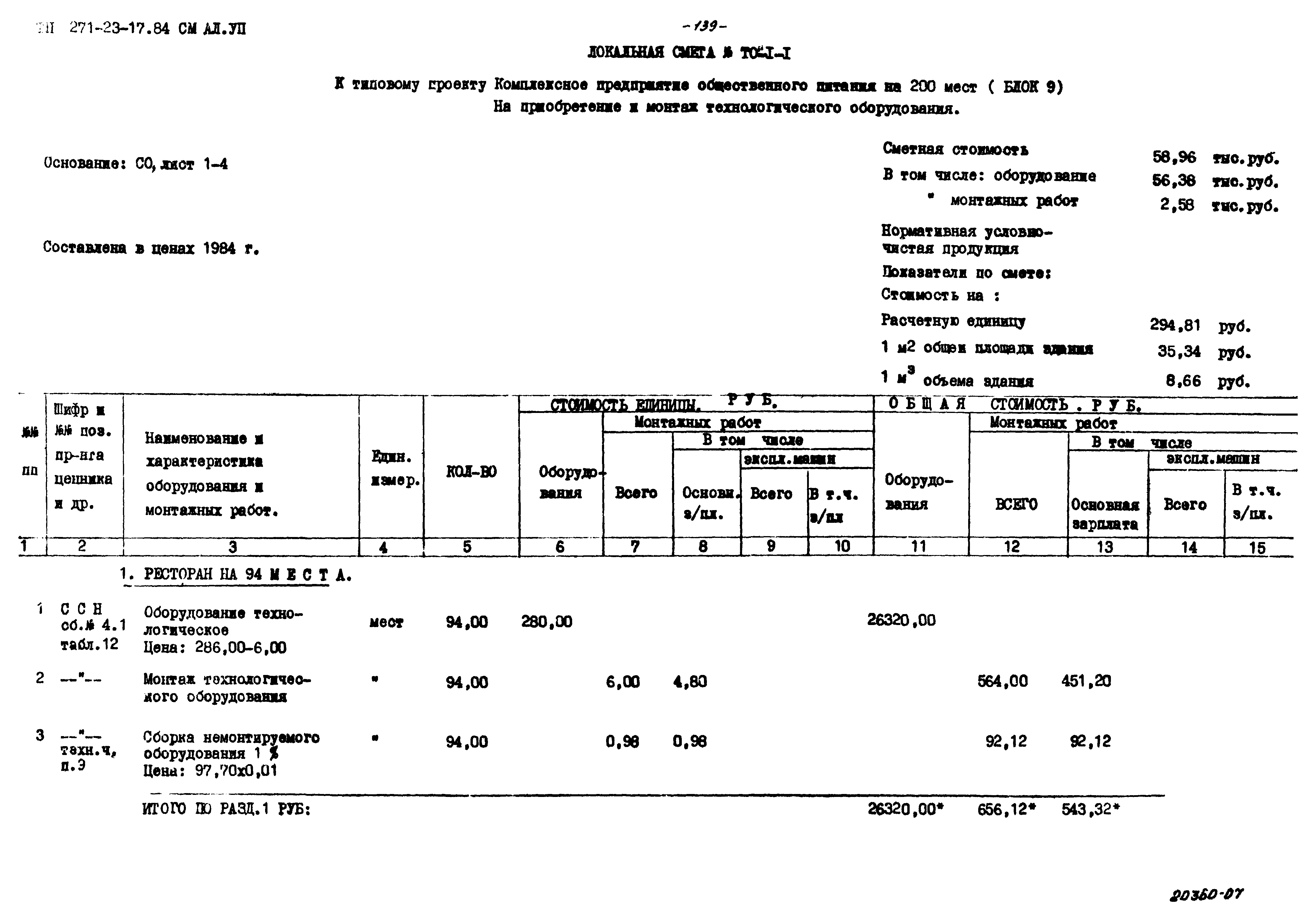 Типовой проект 271-23-17.84