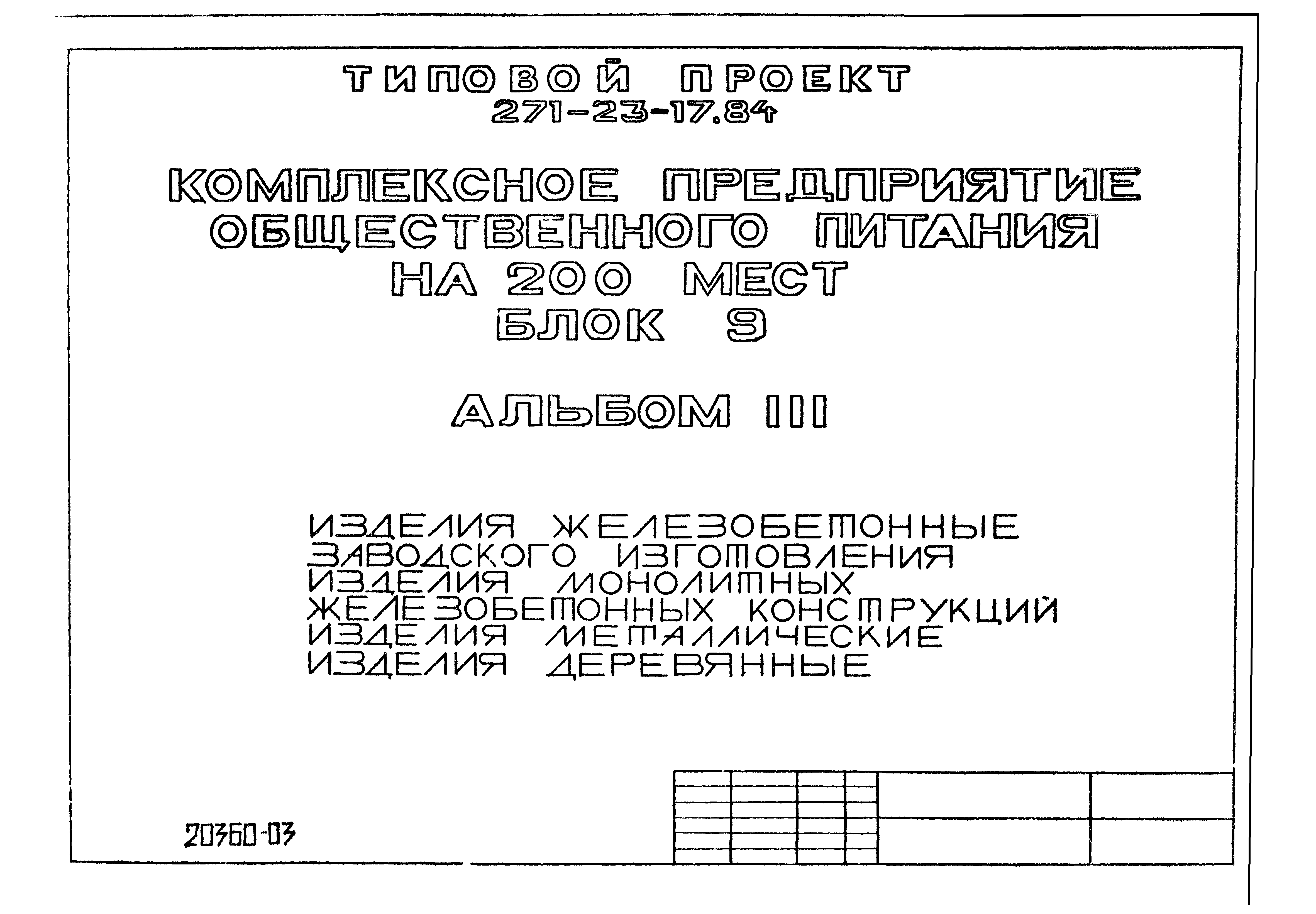 Типовой проект 271-23-17.84