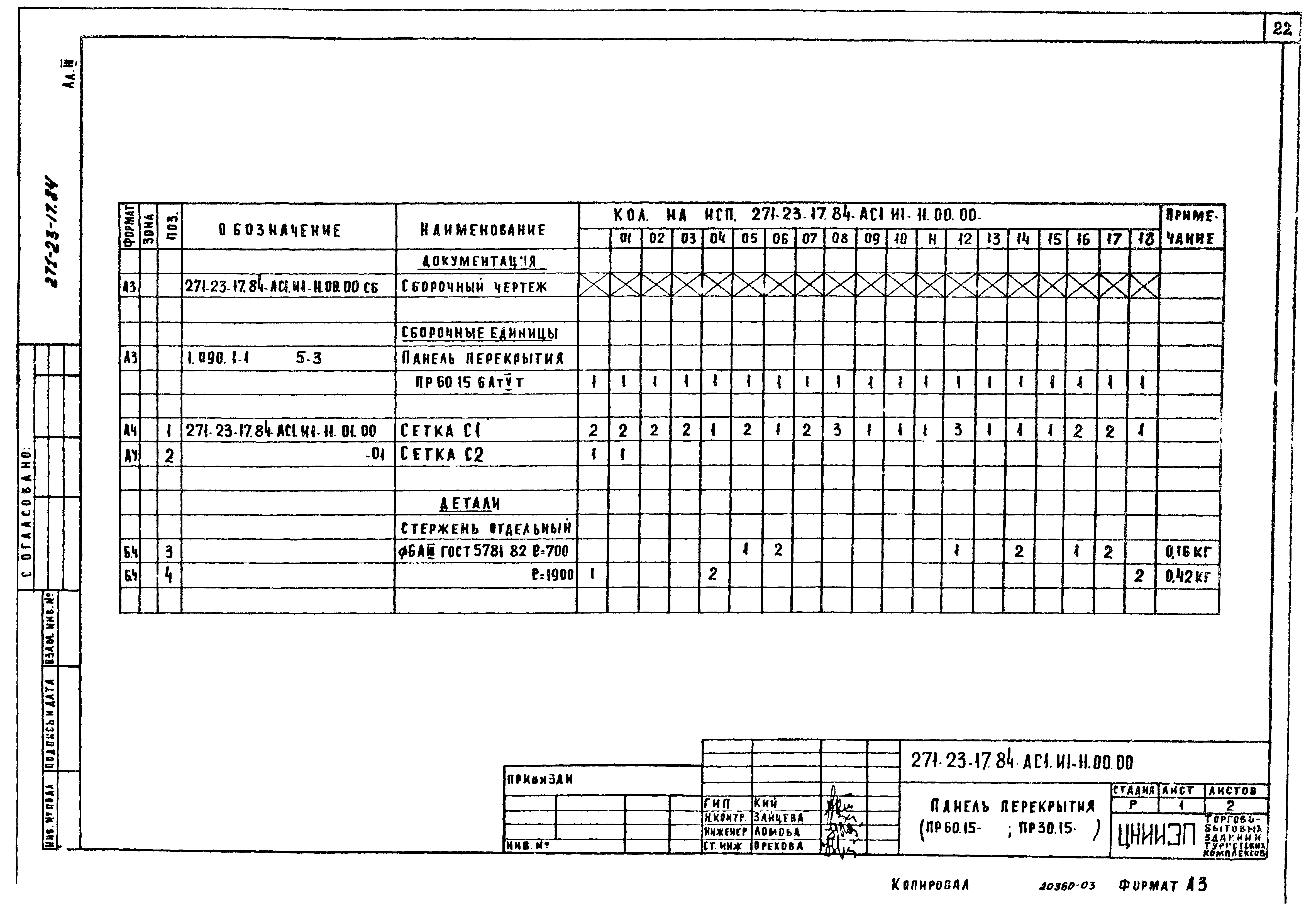 Типовой проект 271-23-17.84