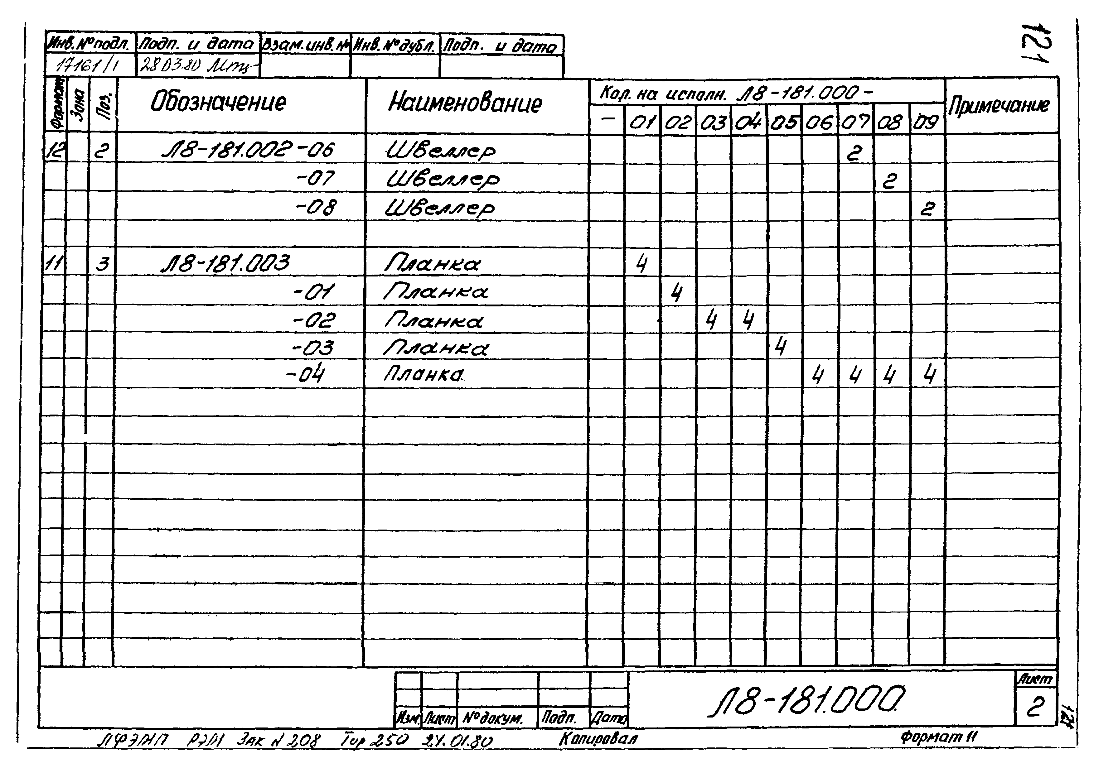 Л8-181.000-003