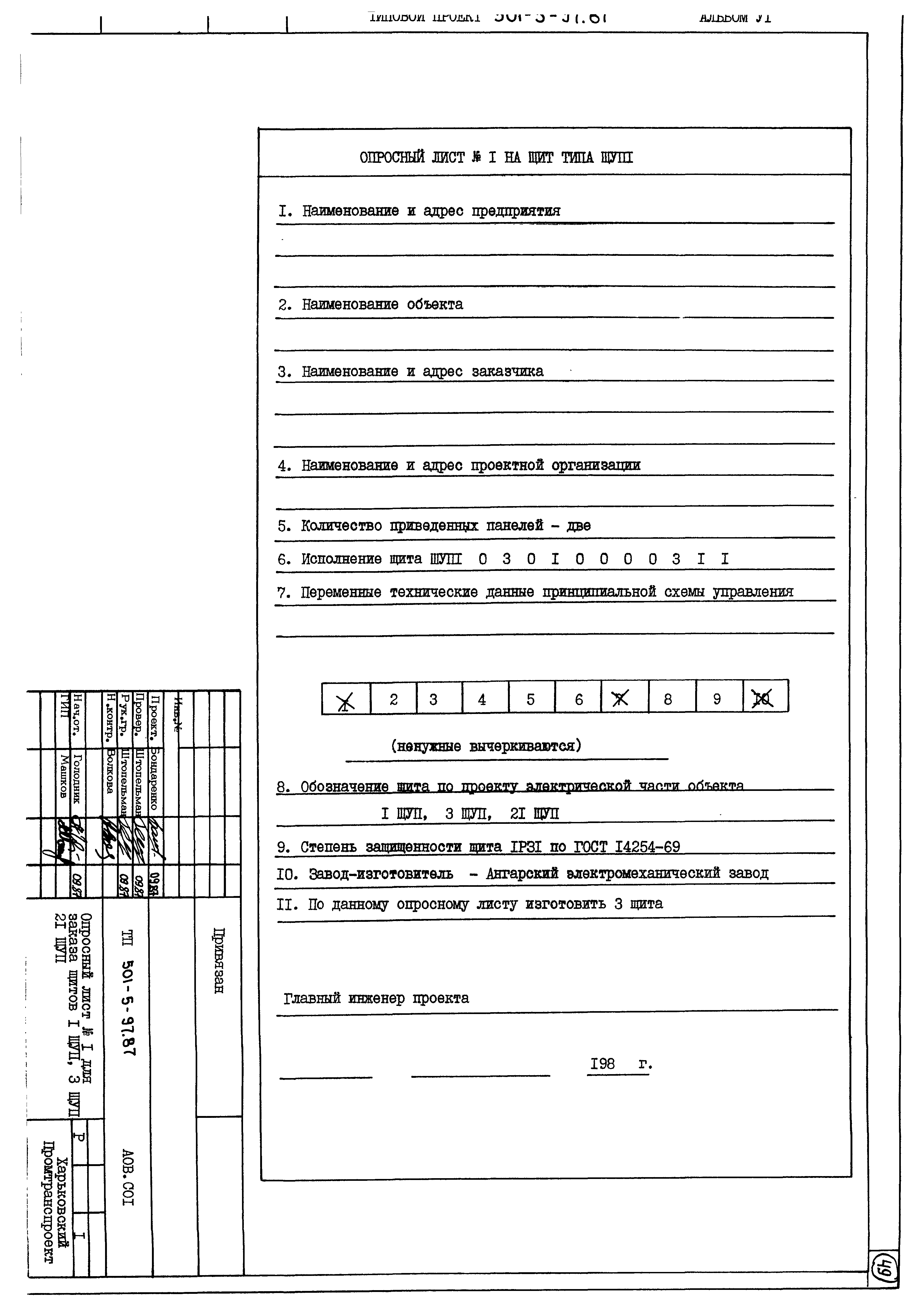 Типовой проект 501-5-97.87