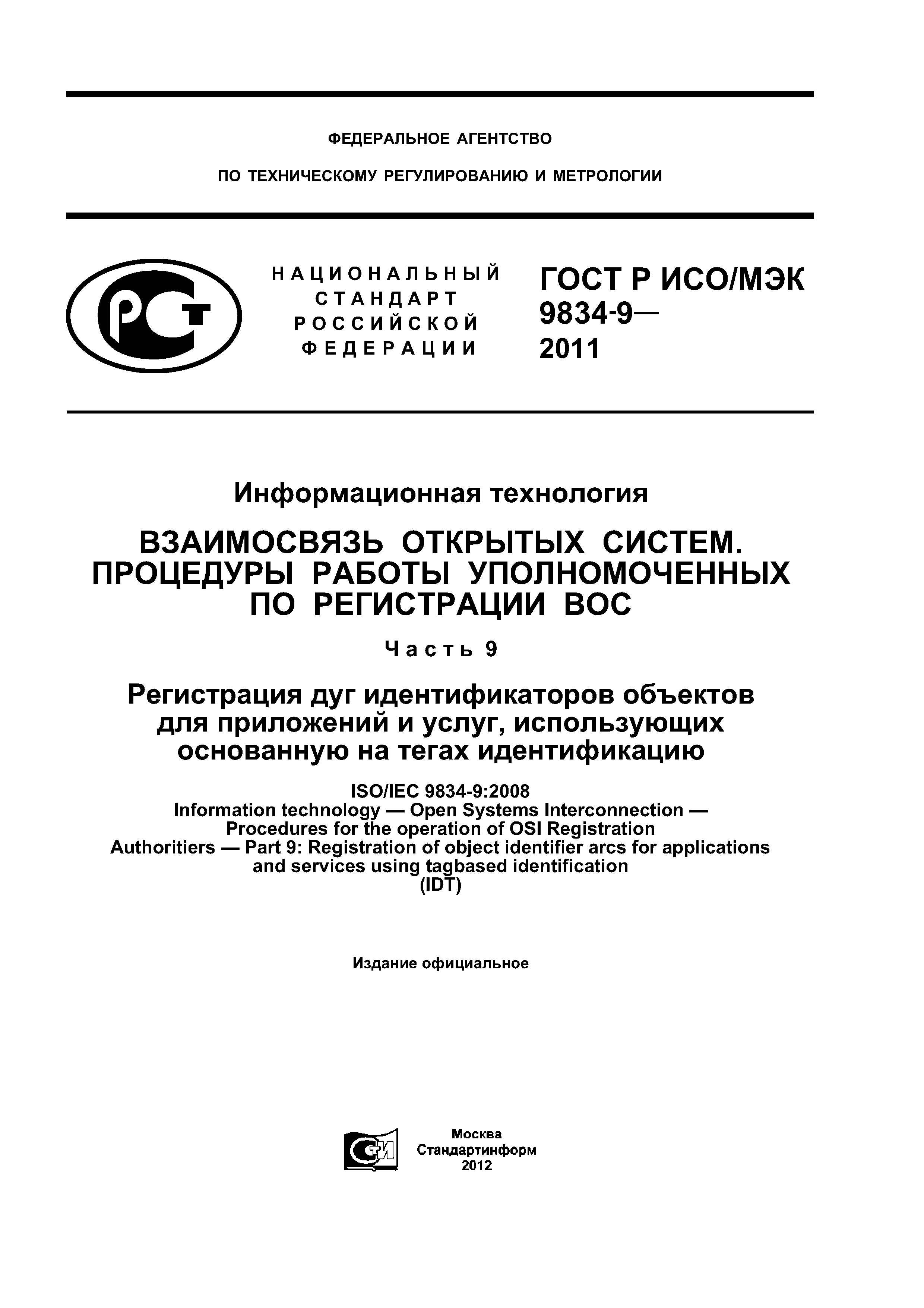ГОСТ Р ИСО/МЭК 9834-9-2011
