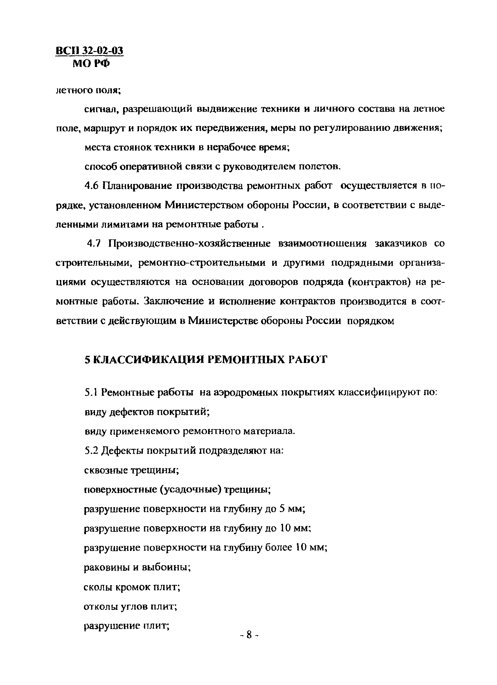 ВСП 32-02-03 МО РФ